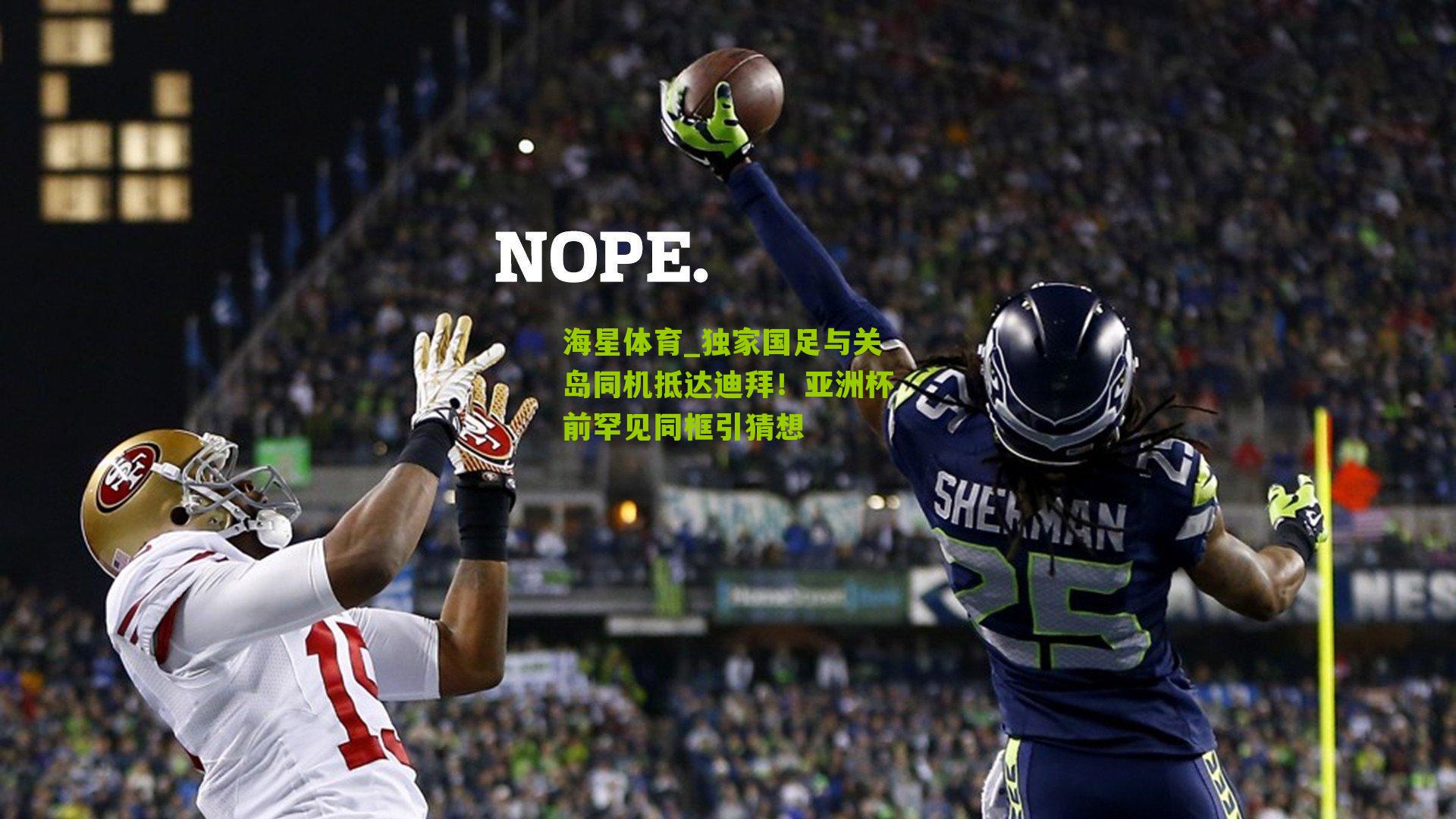 独家国足与关岛同机抵达迪拜!亚洲杯前罕见同框引猜想