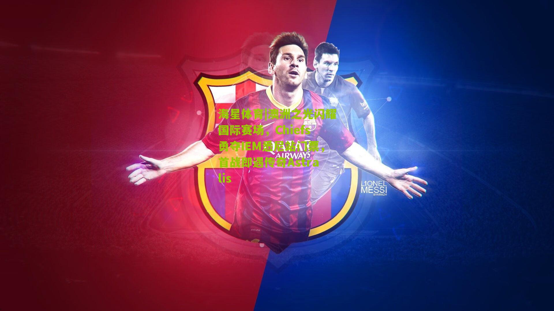 澳洲之光闪耀国际赛场，Chiefs勇夺IEM悉尼站门票，首战即遇传奇Astralis