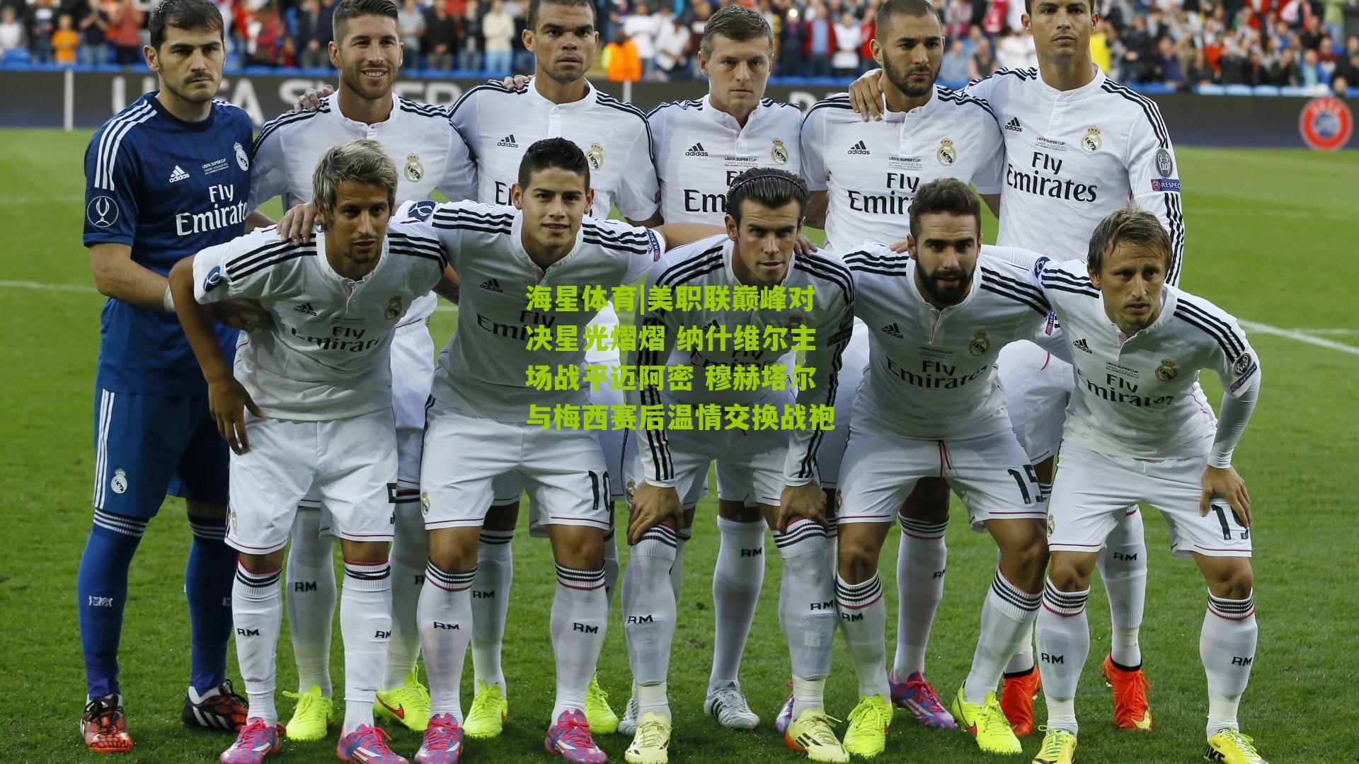 美职联巅峰对决星光熠熠 纳什维尔主场战平迈阿密 穆赫塔尔与梅西赛后温情交换战袍