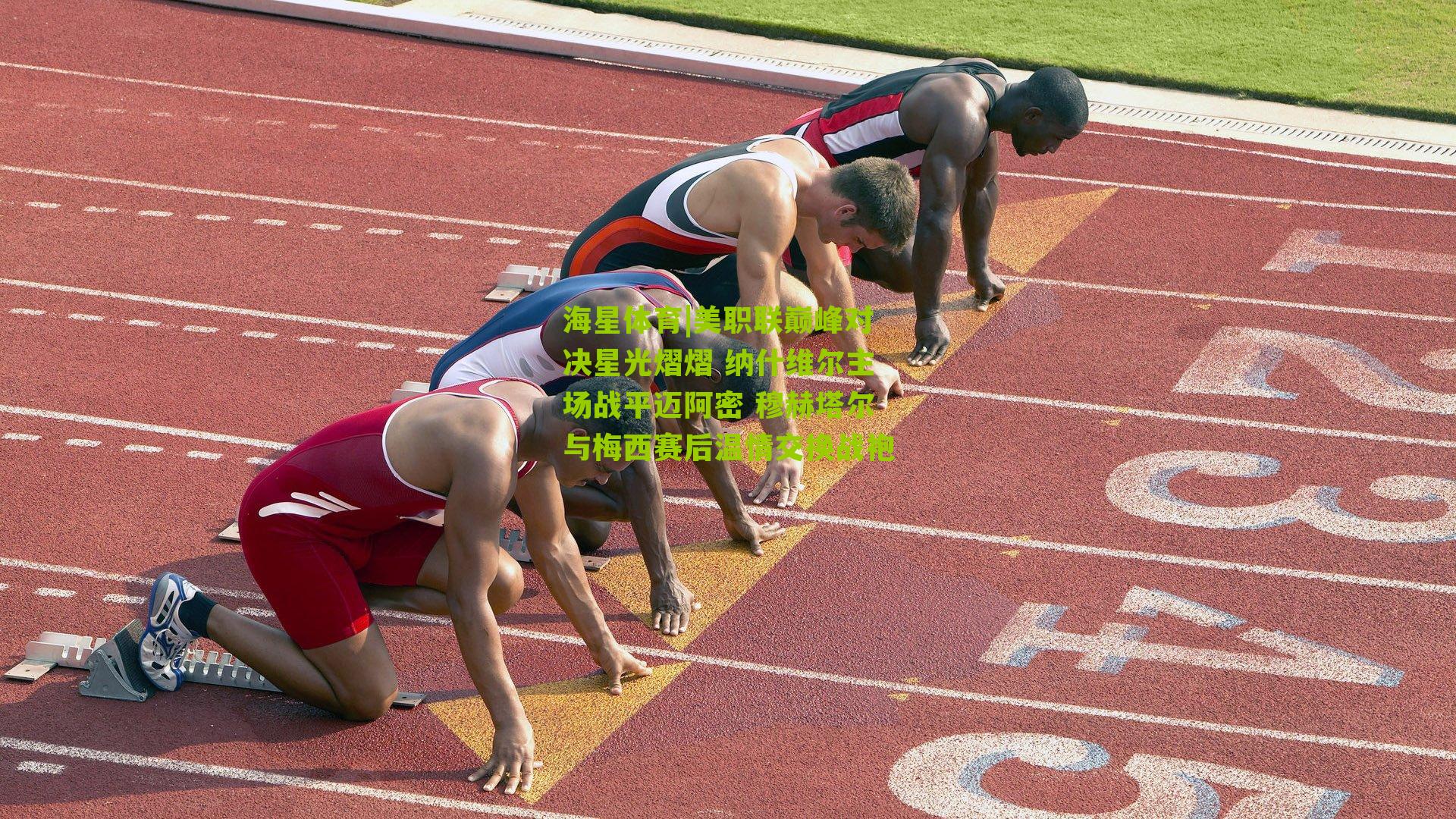 美职联巅峰对决星光熠熠 纳什维尔主场战平迈阿密 穆赫塔尔与梅西赛后温情交换战袍