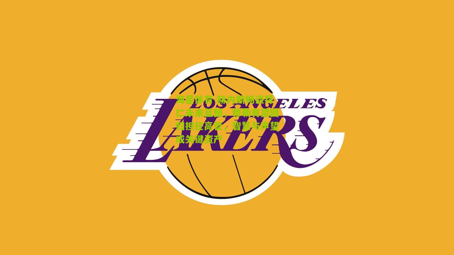 赫内斯畅谈拜仁未来蓝图，穆勒有望回归担任高管，智慧与声望成关键资产