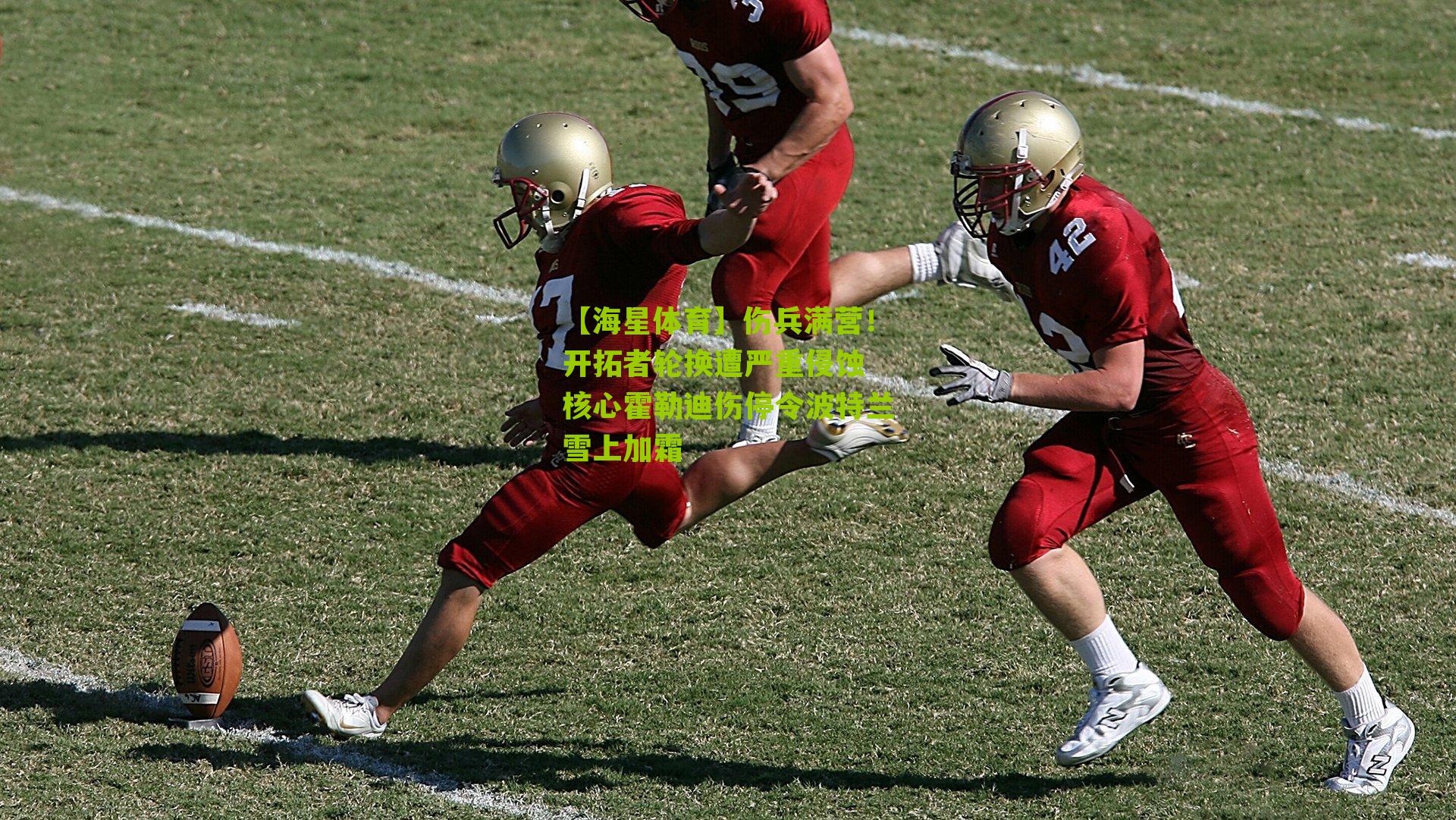 伤兵满营！开拓者轮换遭严重侵蚀 核心霍勒迪伤停令波特兰雪上加霜