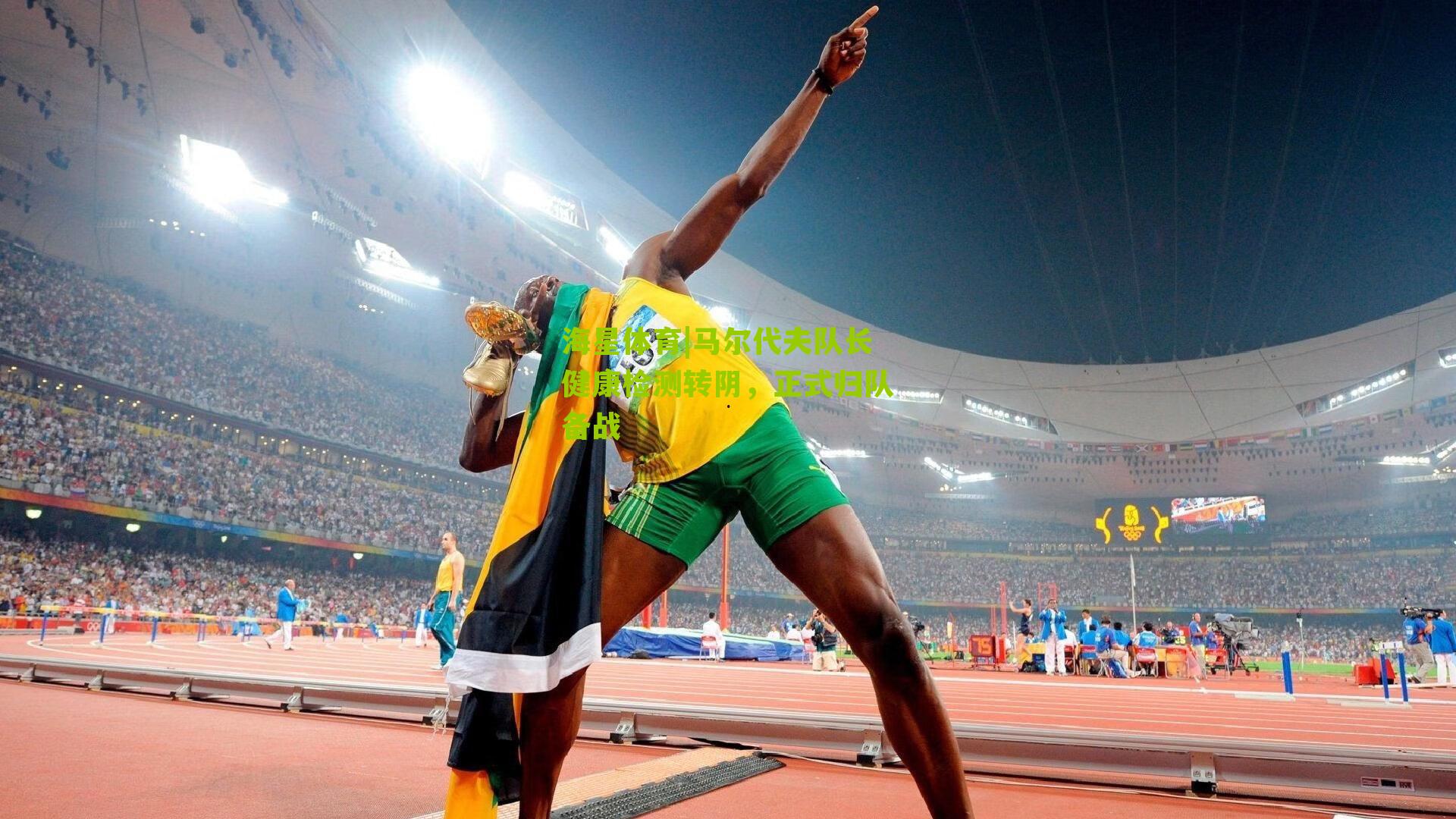 马尔代夫队长健康检测转阴,正式归队备战