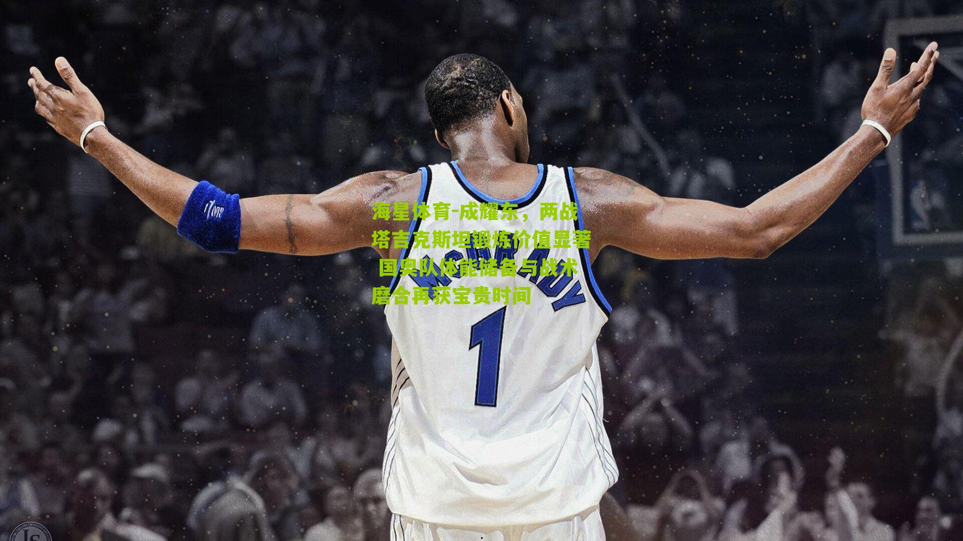 成耀东，两战塔吉克斯坦锻炼价值显著 国奥队体能储备与战术磨合再获宝贵时间