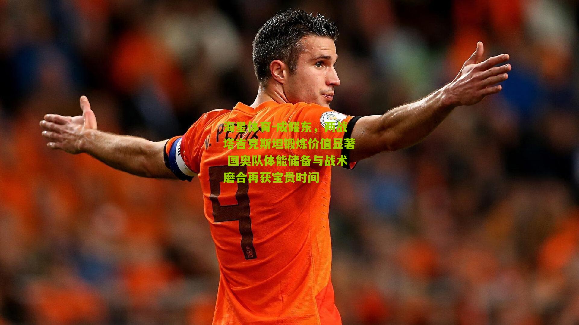 成耀东，两战塔吉克斯坦锻炼价值显著 国奥队体能储备与战术磨合再获宝贵时间