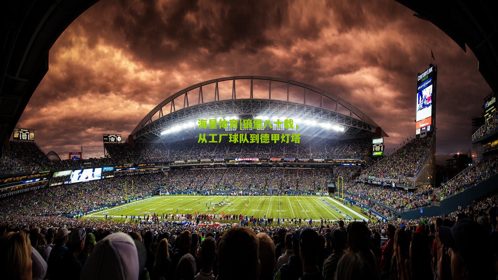 狼堡八十载,从工厂球队到德甲灯塔