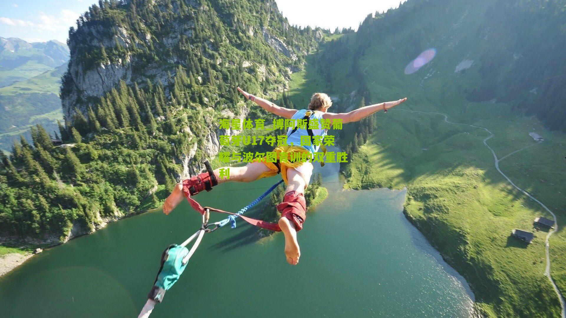 博阿斯盛赞葡萄牙U17夺冠，国家荣耀与波尔图青训的双重胜利