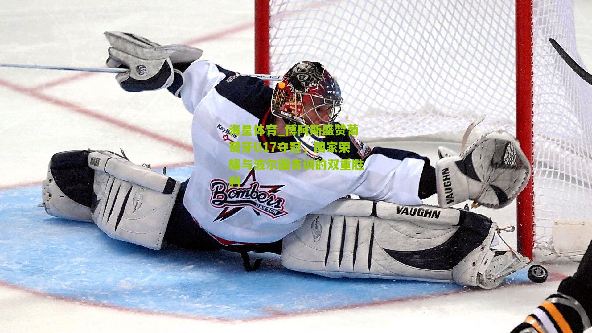 博阿斯盛赞葡萄牙U17夺冠，国家荣耀与波尔图青训的双重胜利