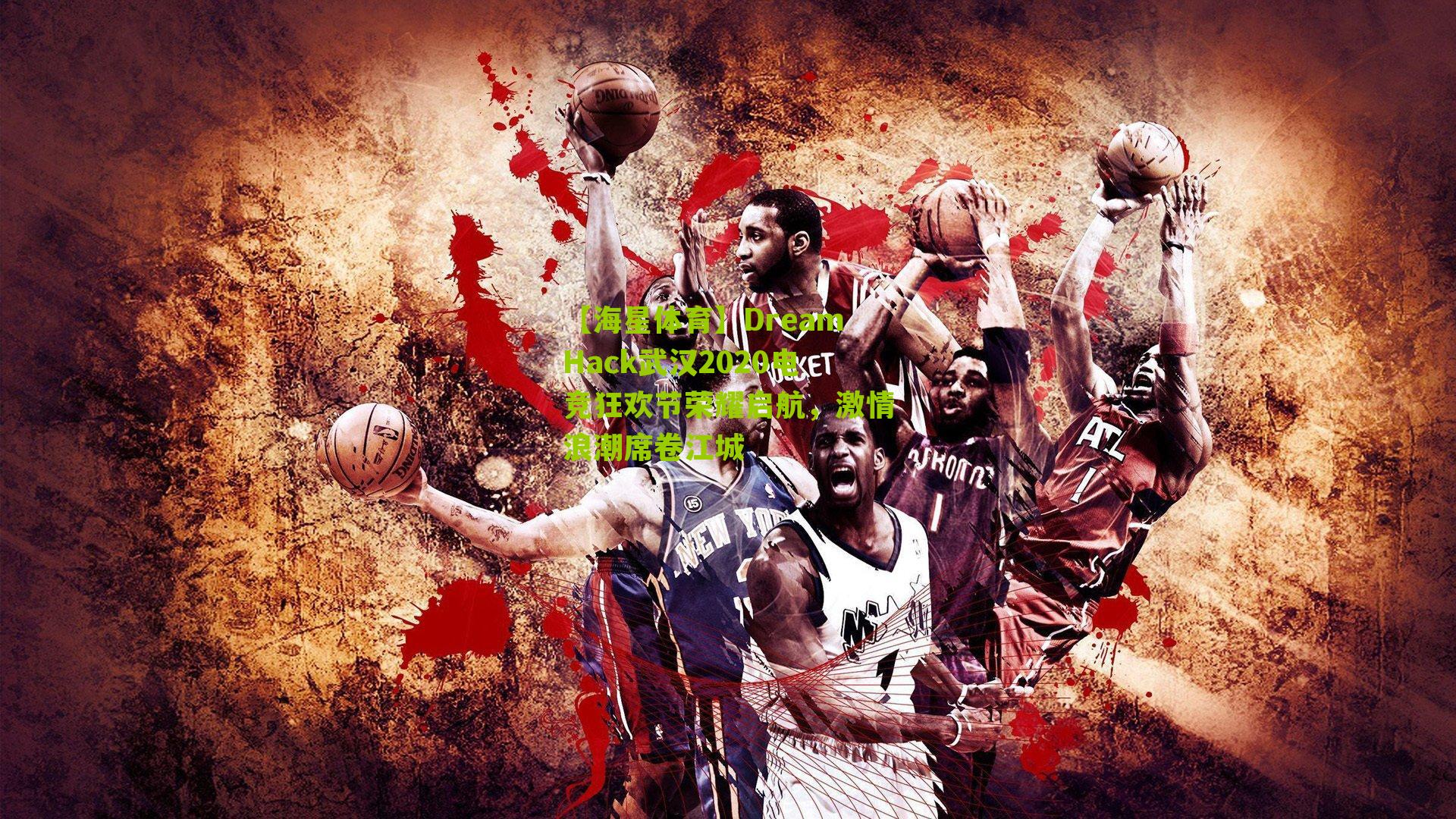 DreamHack武汉2020电竞狂欢节荣耀启航,激情浪潮席卷江城