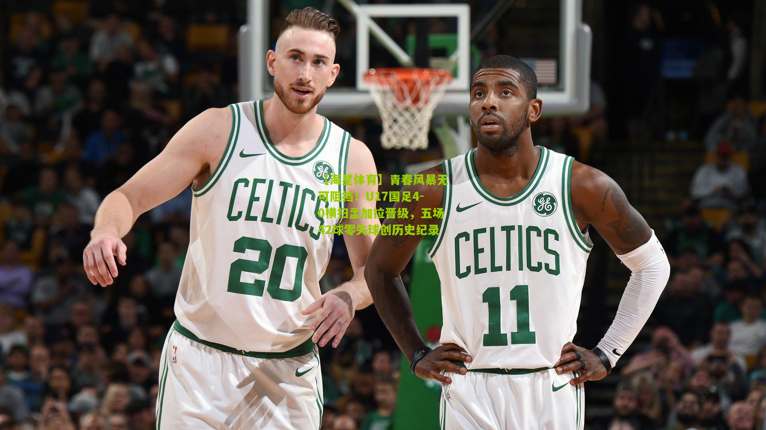 青春风暴无可阻挡!U17国足4-0横扫孟加拉晋级,五场42球零失球创历史纪录