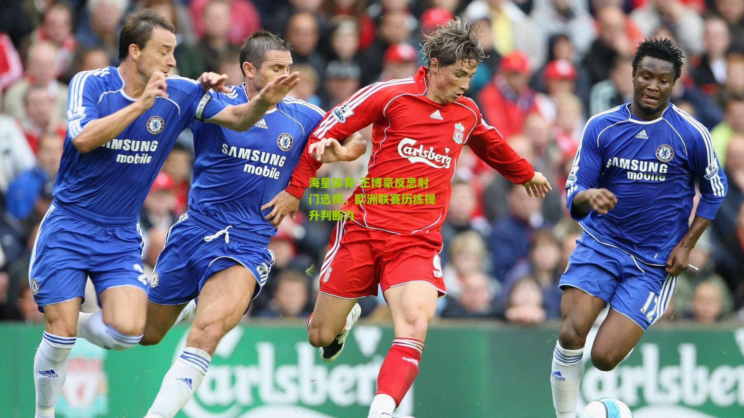 王博豪反思射门选择,欧洲联赛历练提升判断力