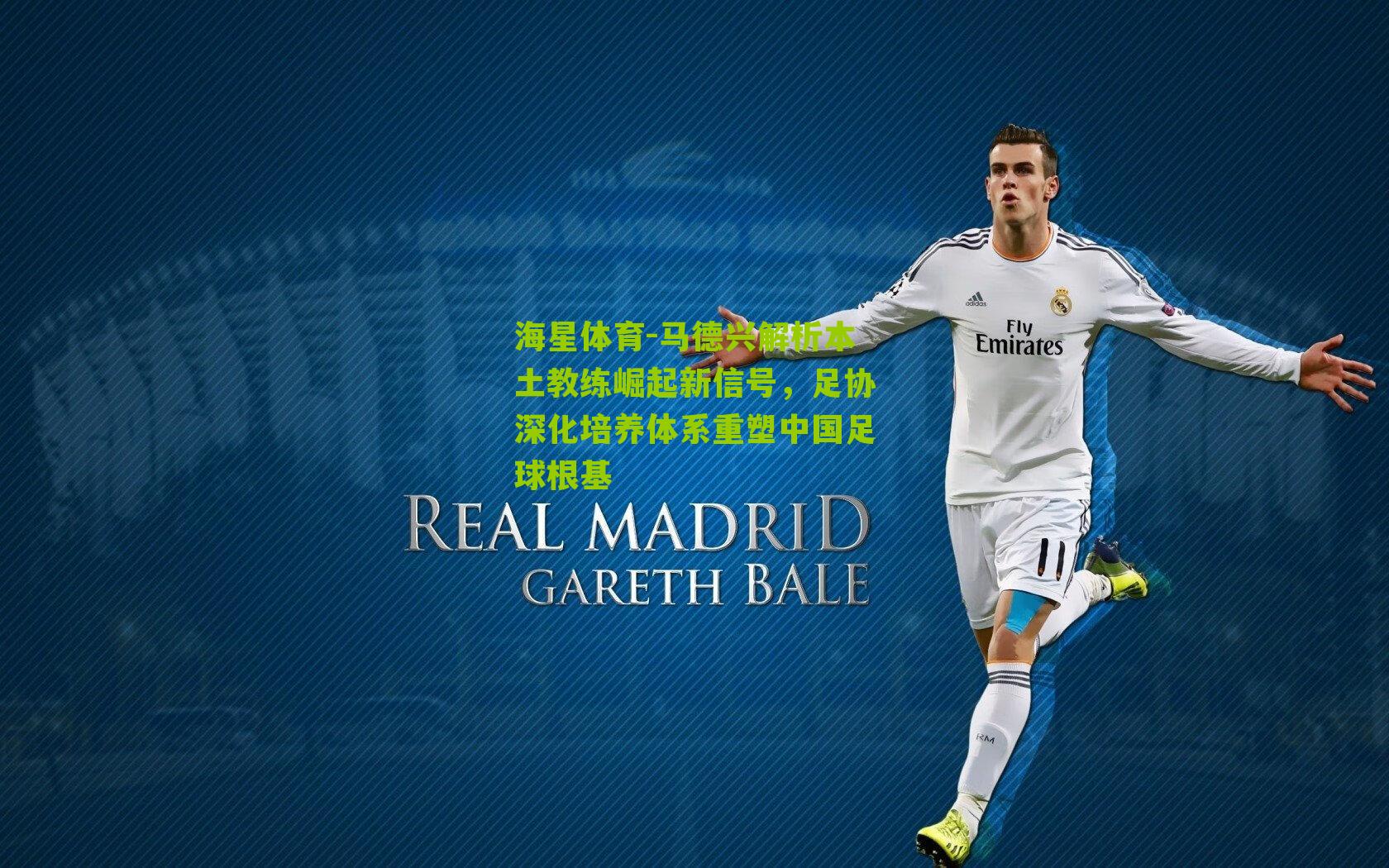 马德兴解析本土教练崛起新信号,足协深化培养体系重塑中国足球根基