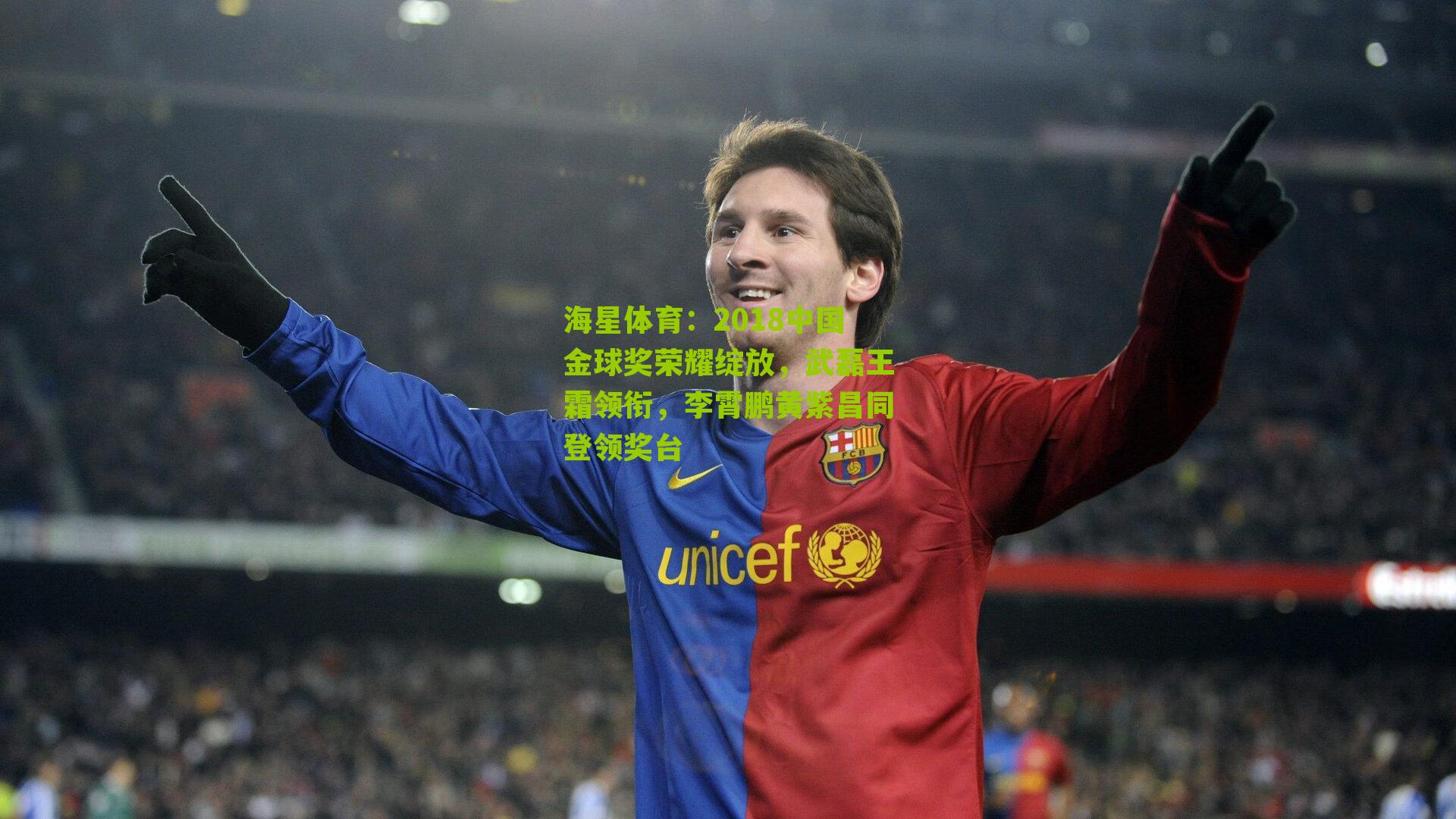 2018中国金球奖荣耀绽放,武磊王霜领衔,李霄鹏黄紫昌同登领奖台