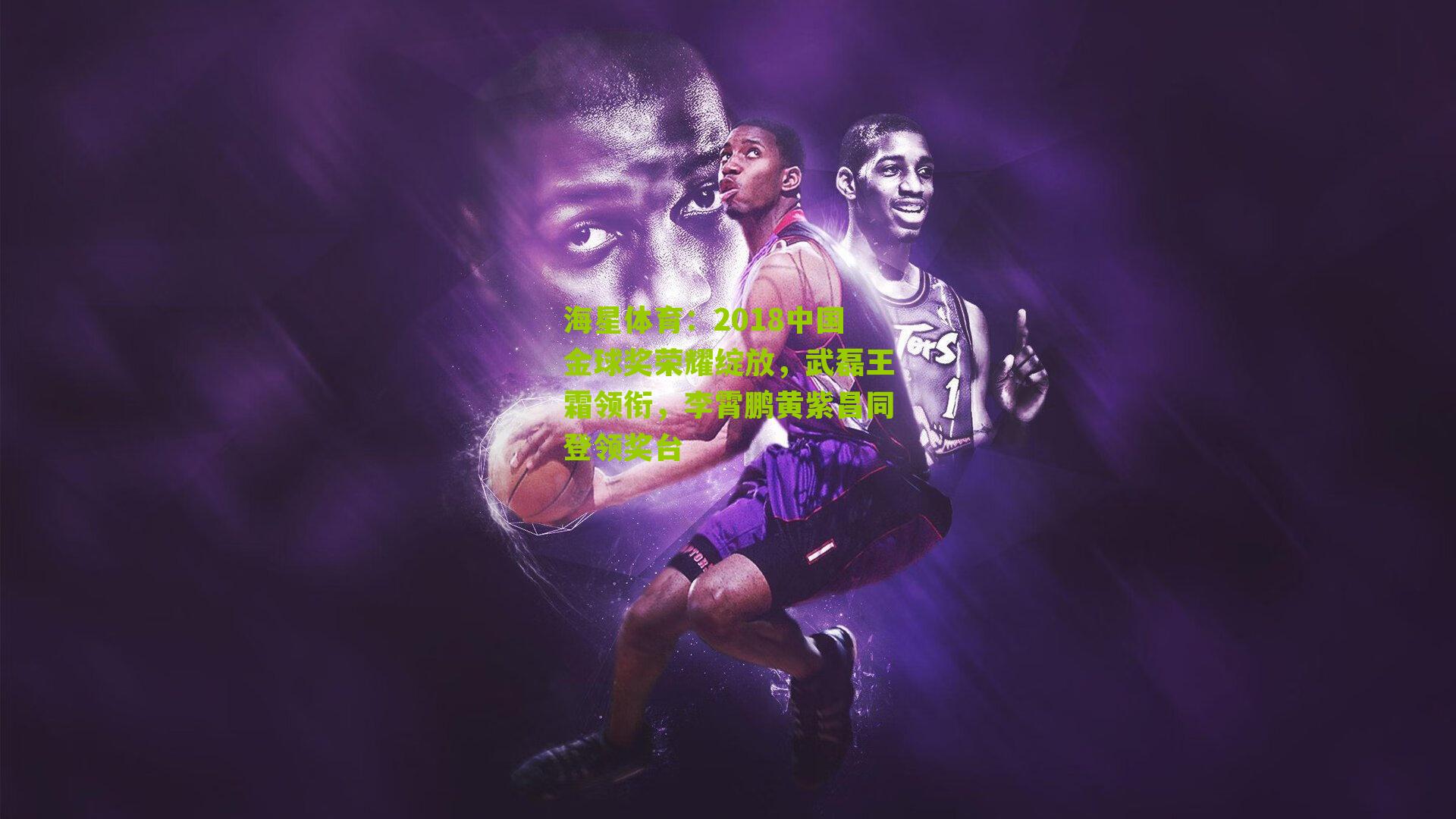 2018中国金球奖荣耀绽放,武磊王霜领衔,李霄鹏黄紫昌同登领奖台