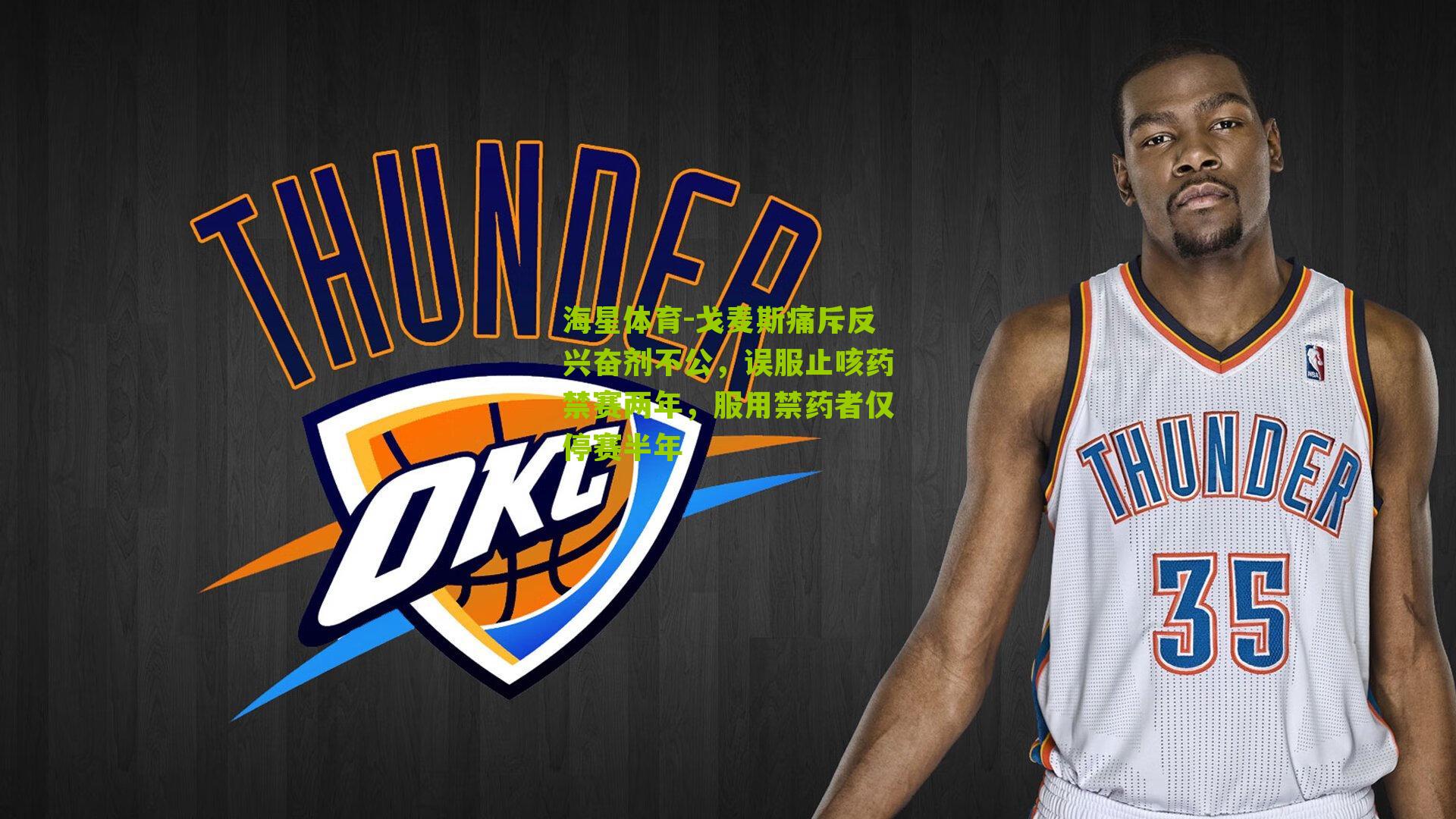 戈麦斯痛斥反兴奋剂不公,误服止咳药禁赛两年,服用禁药者仅停赛半年