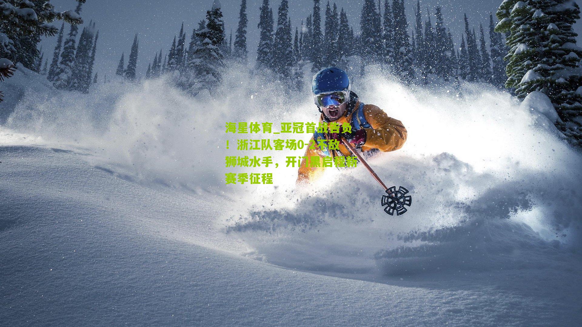 亚冠首战告负！浙江队客场0-2不敌狮城水手，开门黑启程新赛季征程