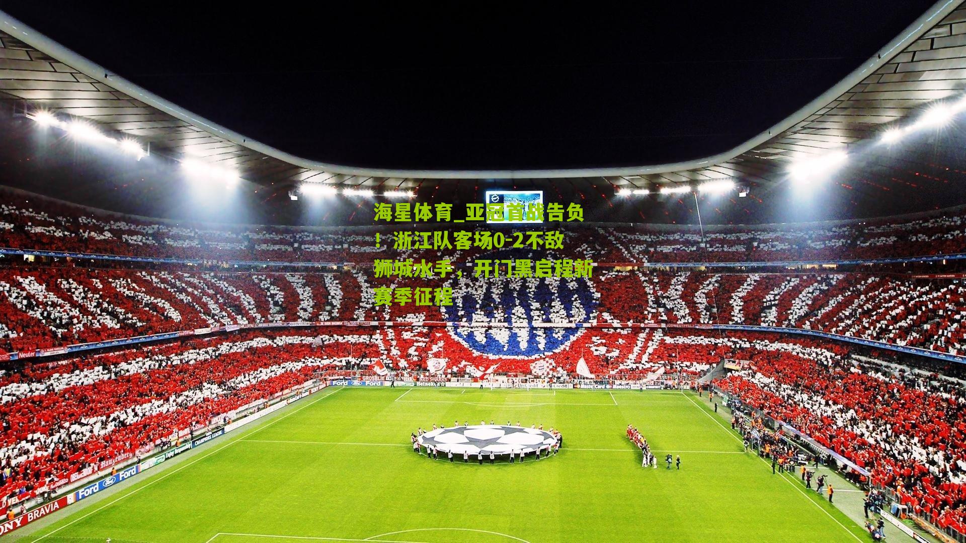亚冠首战告负！浙江队客场0-2不敌狮城水手，开门黑启程新赛季征程