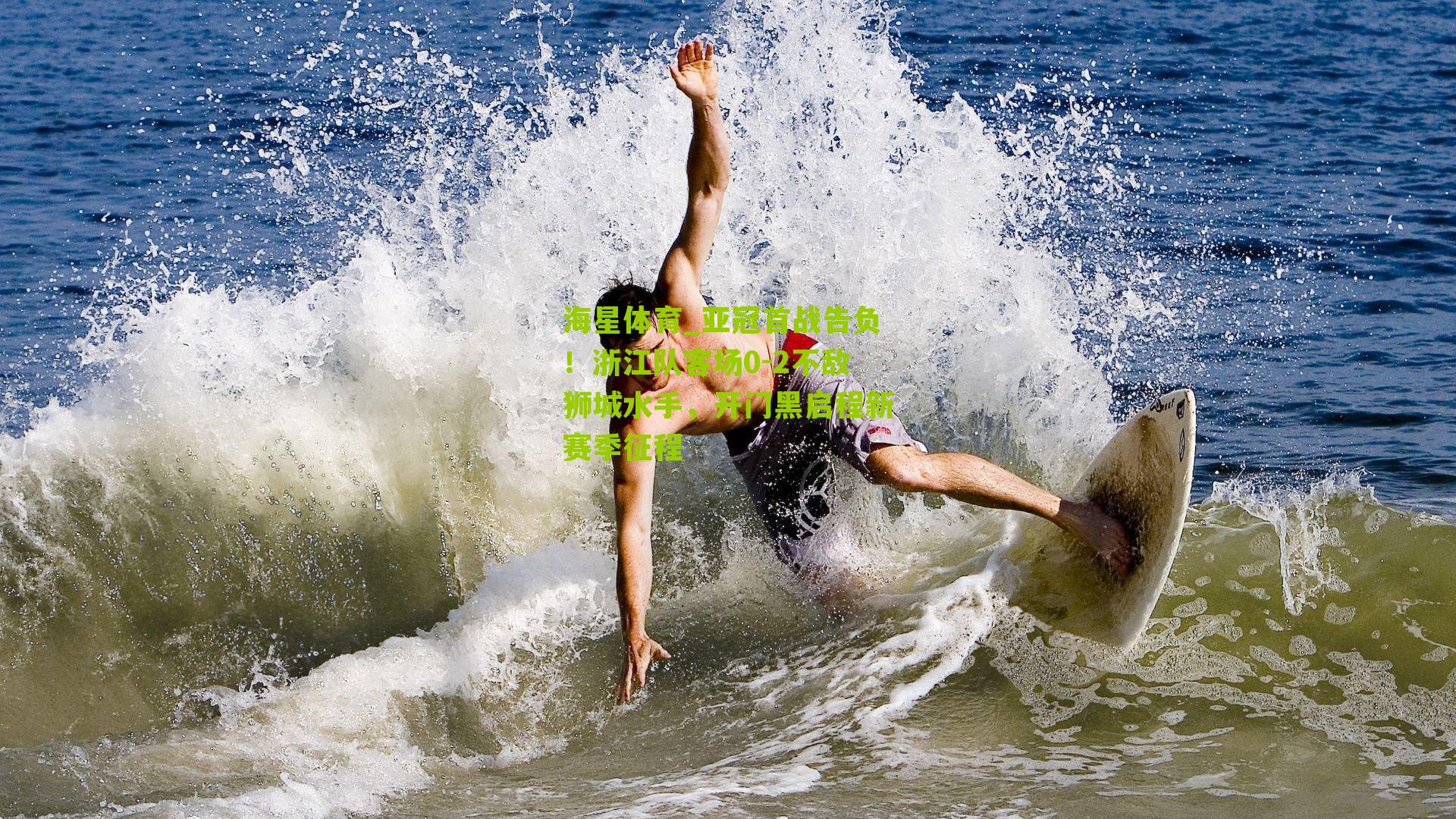 亚冠首战告负！浙江队客场0-2不敌狮城水手，开门黑启程新赛季征程