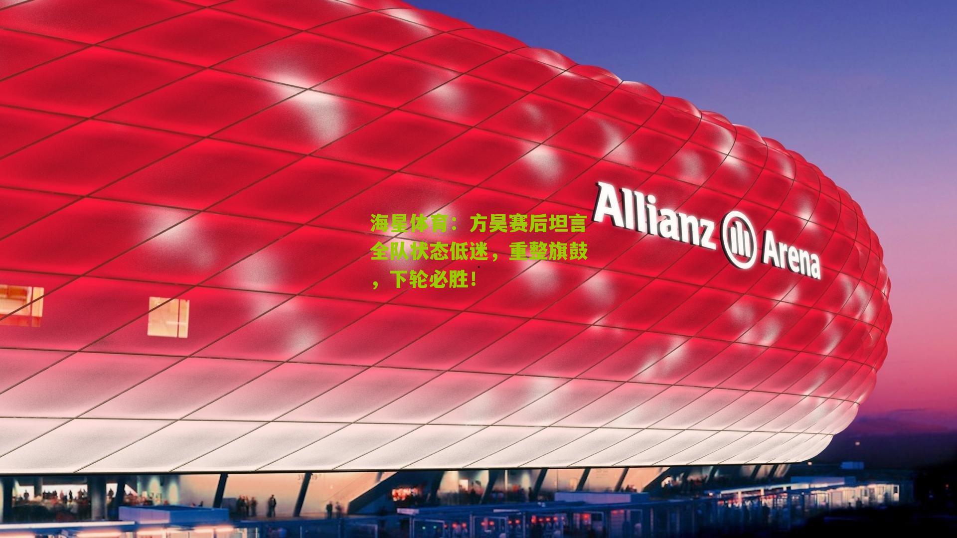 方昊赛后坦言全队状态低迷,重整旗鼓,下轮必胜!