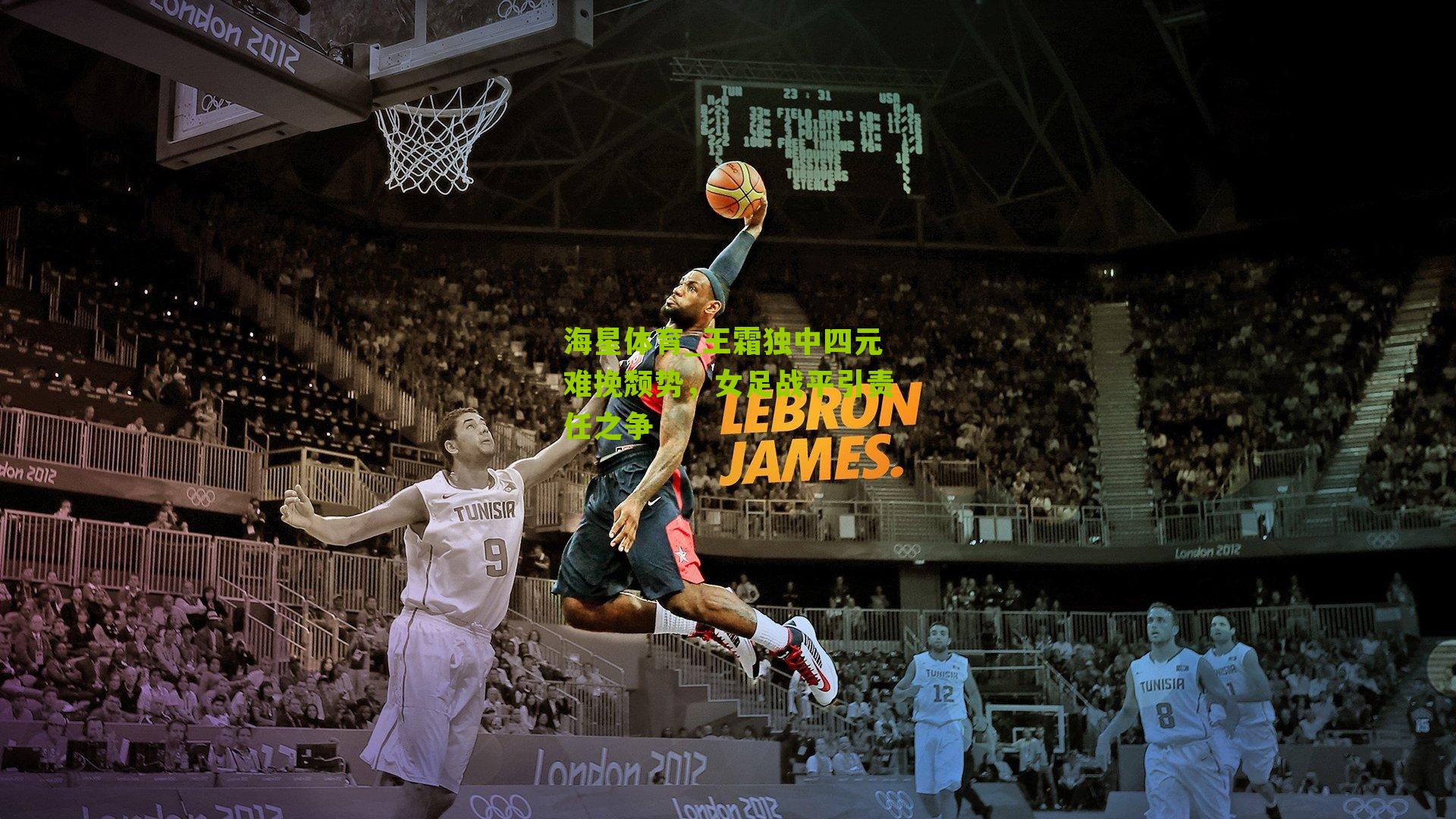 王霜独中四元难挽颓势，女足战平引责任之争