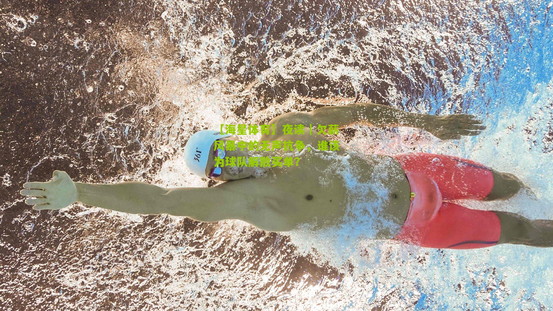 夜读｜欠薪风暴中的无声抗争，谁该为球队解散买单？