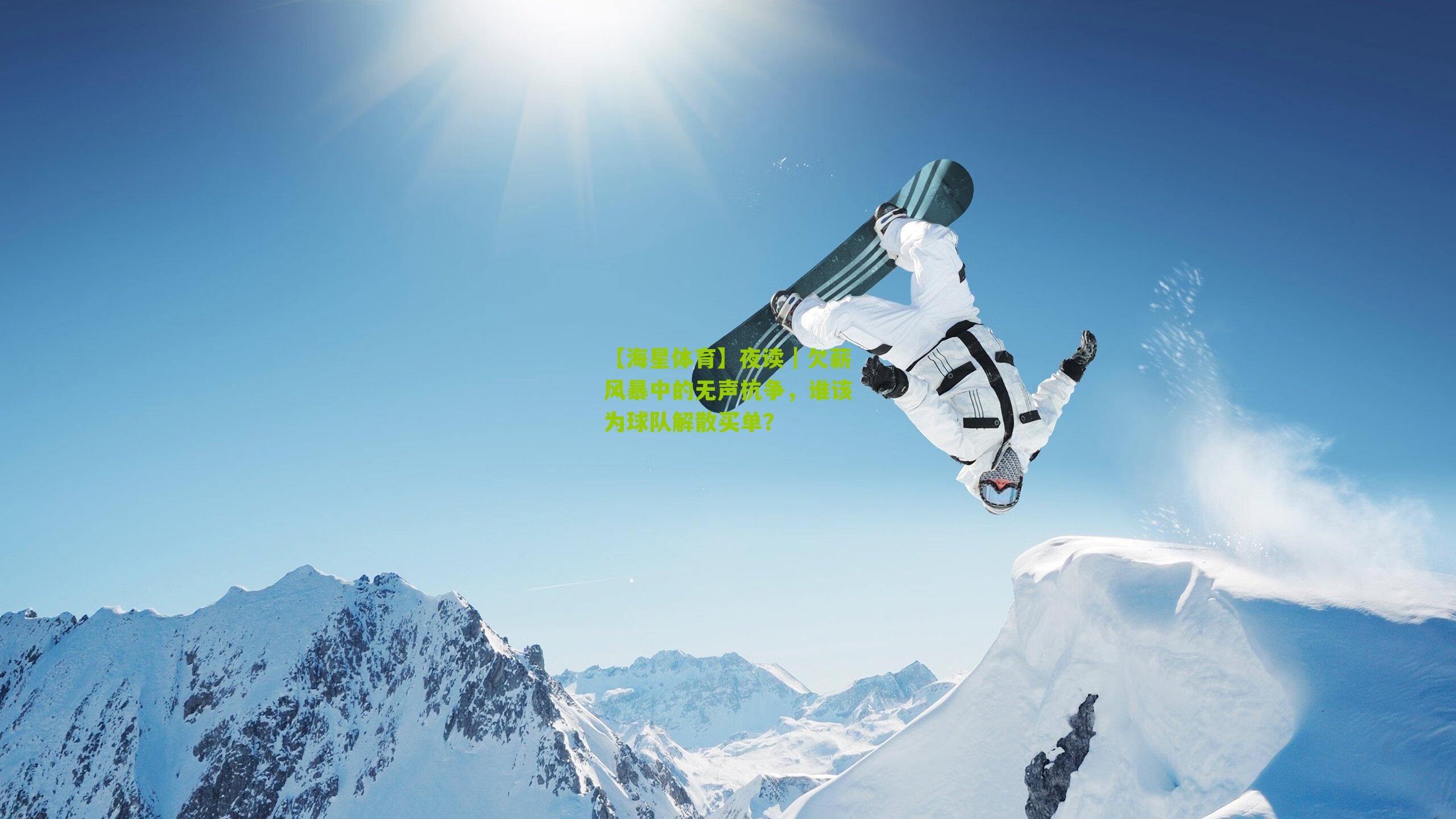 夜读｜欠薪风暴中的无声抗争，谁该为球队解散买单？
