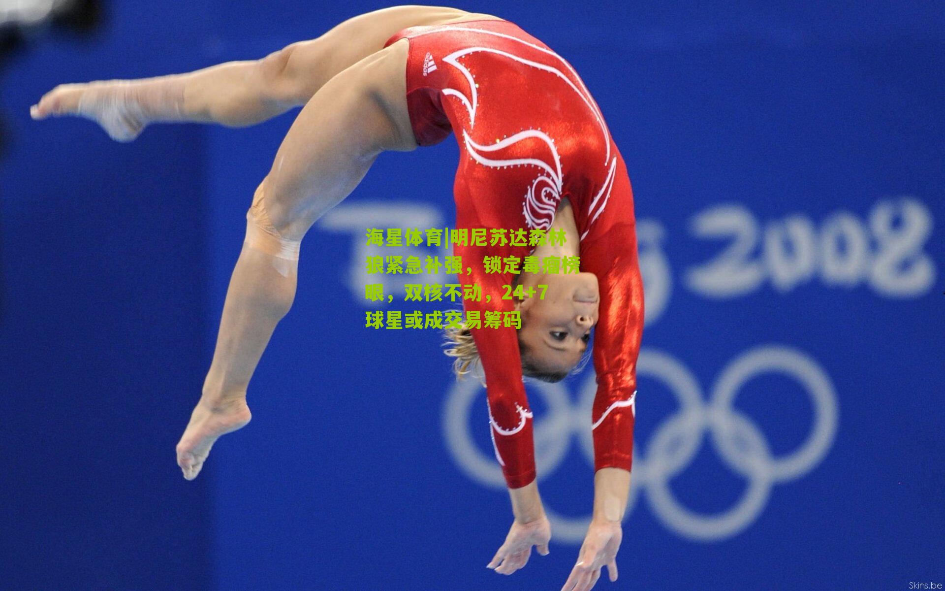 明尼苏达森林狼紧急补强，锁定毒瘤榜眼，双核不动，24+7球星或成交易筹码