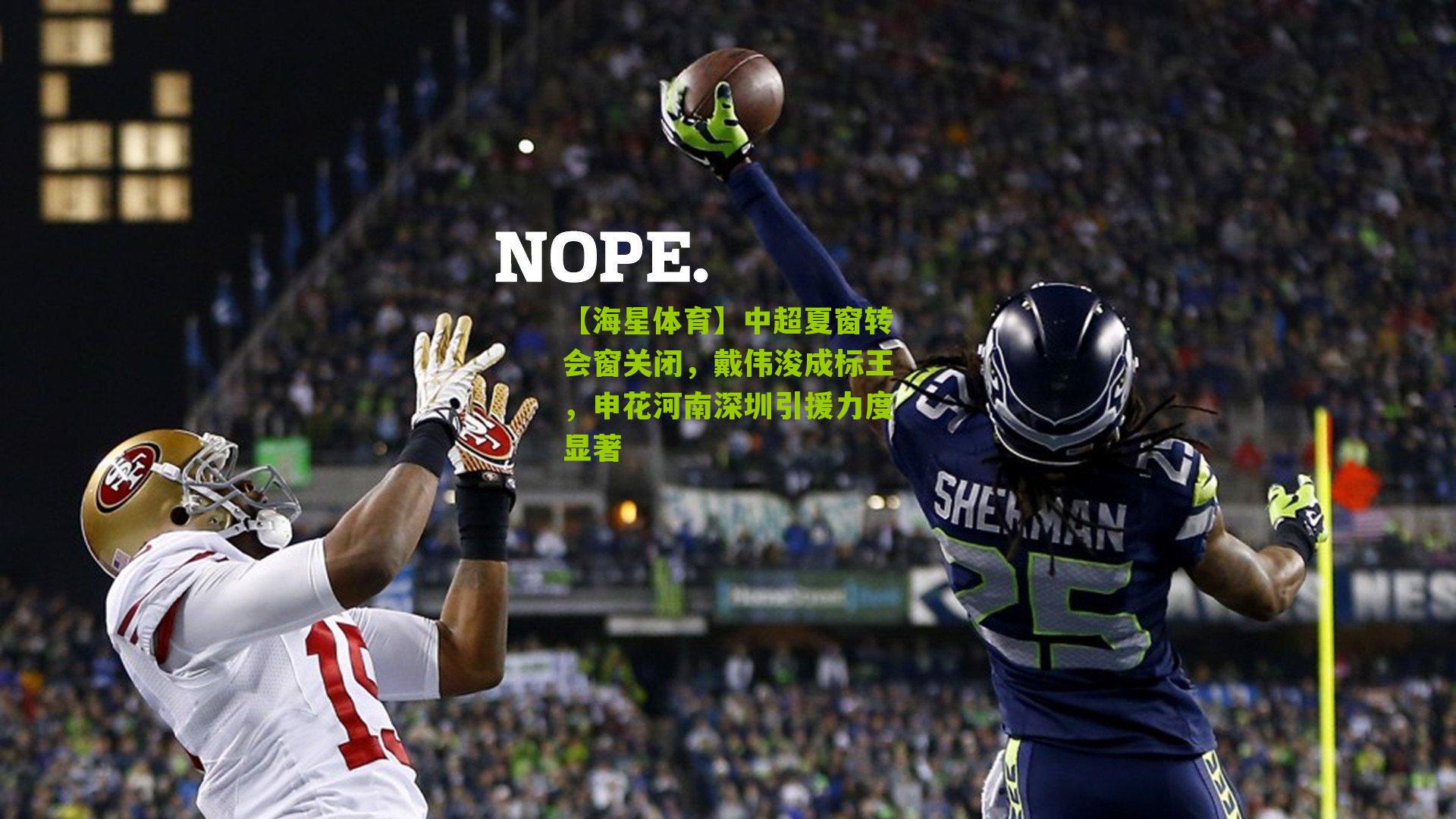 中超夏窗转会窗关闭，戴伟浚成标王，申花河南深圳引援力度显著