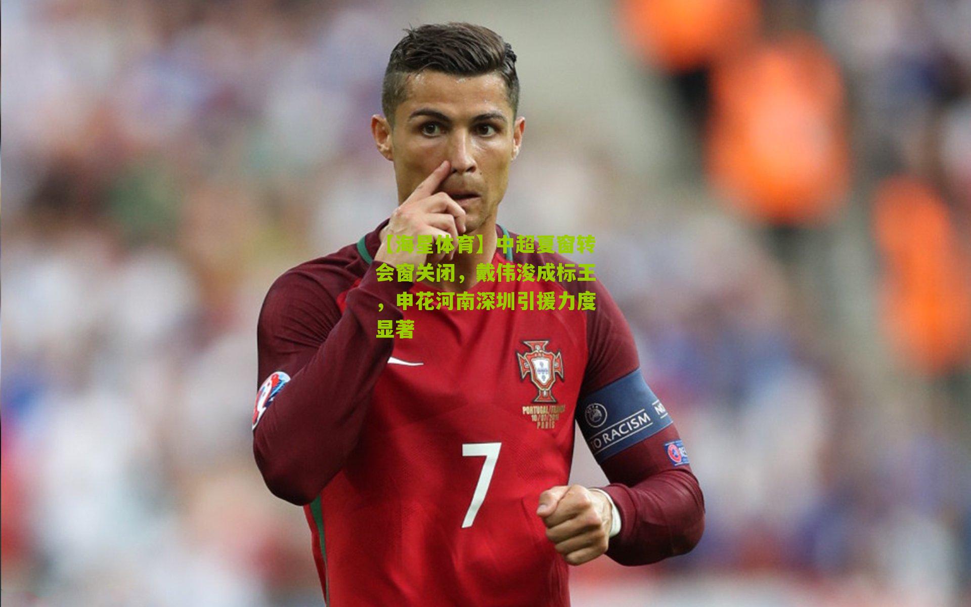 中超夏窗转会窗关闭，戴伟浚成标王，申花河南深圳引援力度显著