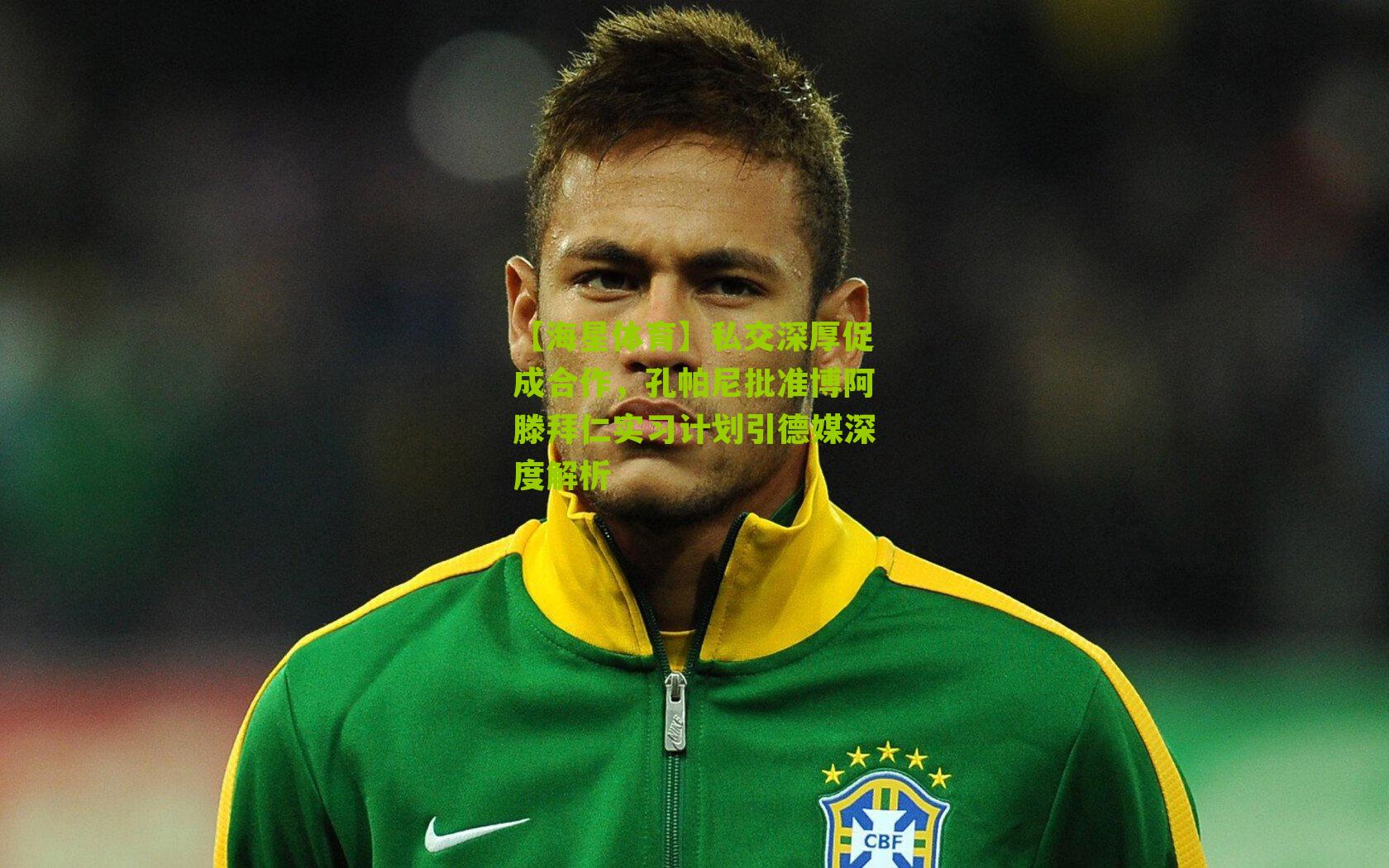 私交深厚促成合作，孔帕尼批准博阿滕拜仁实习计划引德媒深度解析