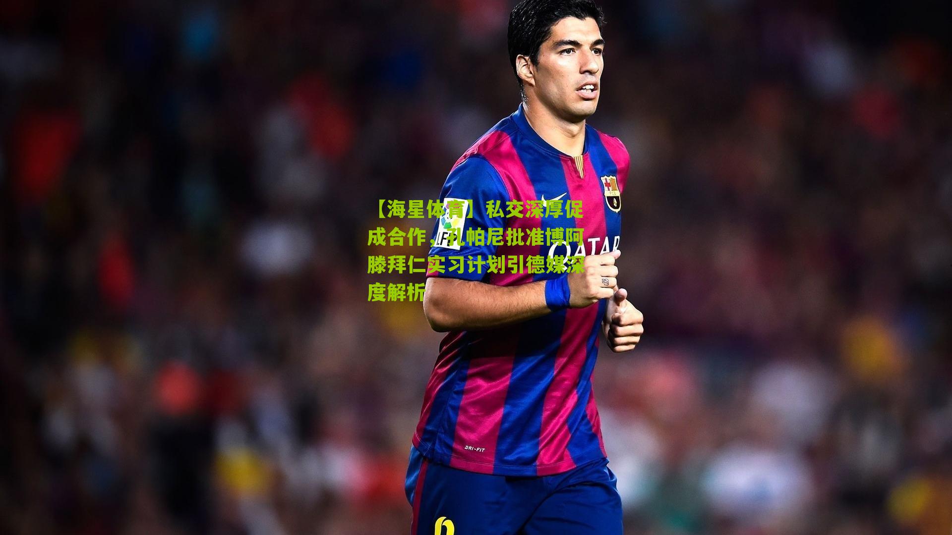 私交深厚促成合作，孔帕尼批准博阿滕拜仁实习计划引德媒深度解析