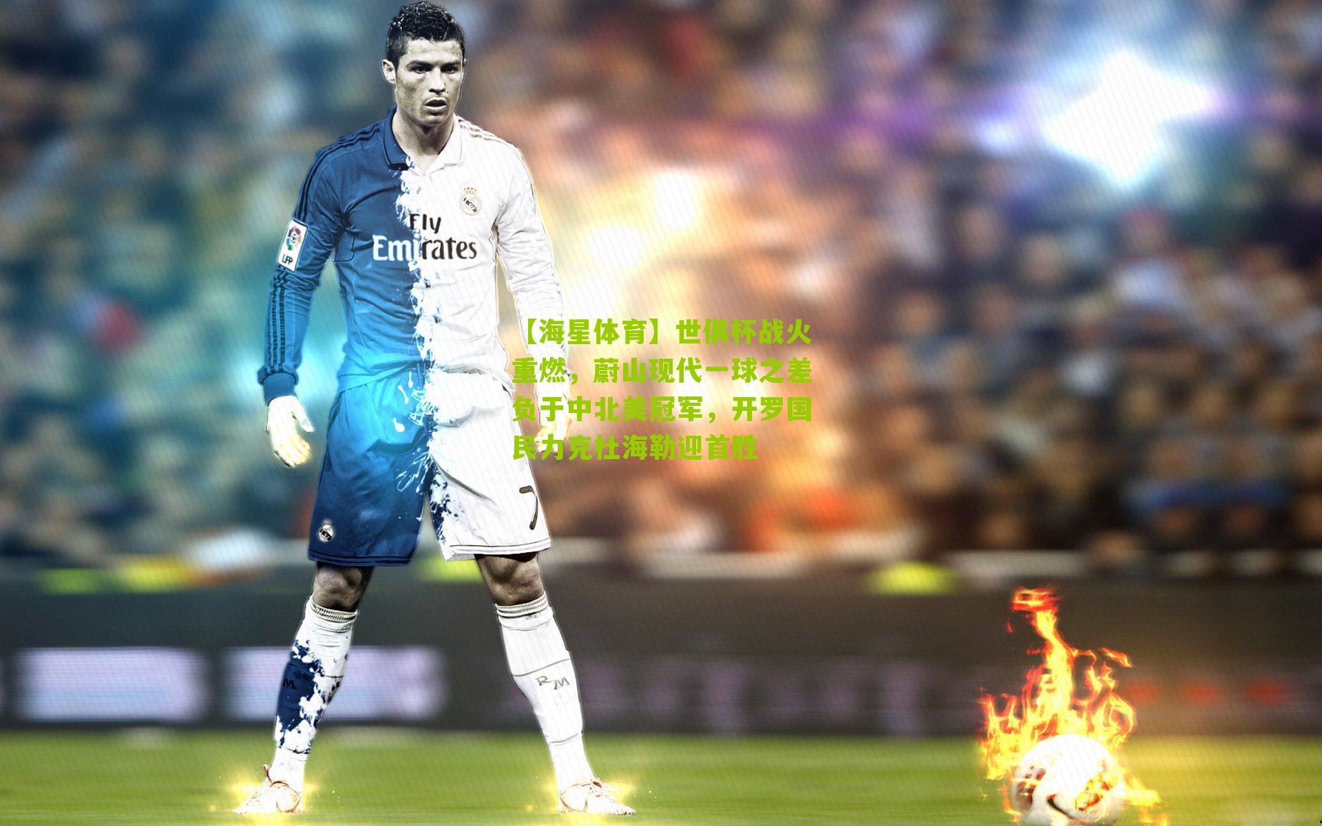 世俱杯战火重燃，蔚山现代一球之差负于中北美冠军，开罗国民力克杜海勒迎首胜