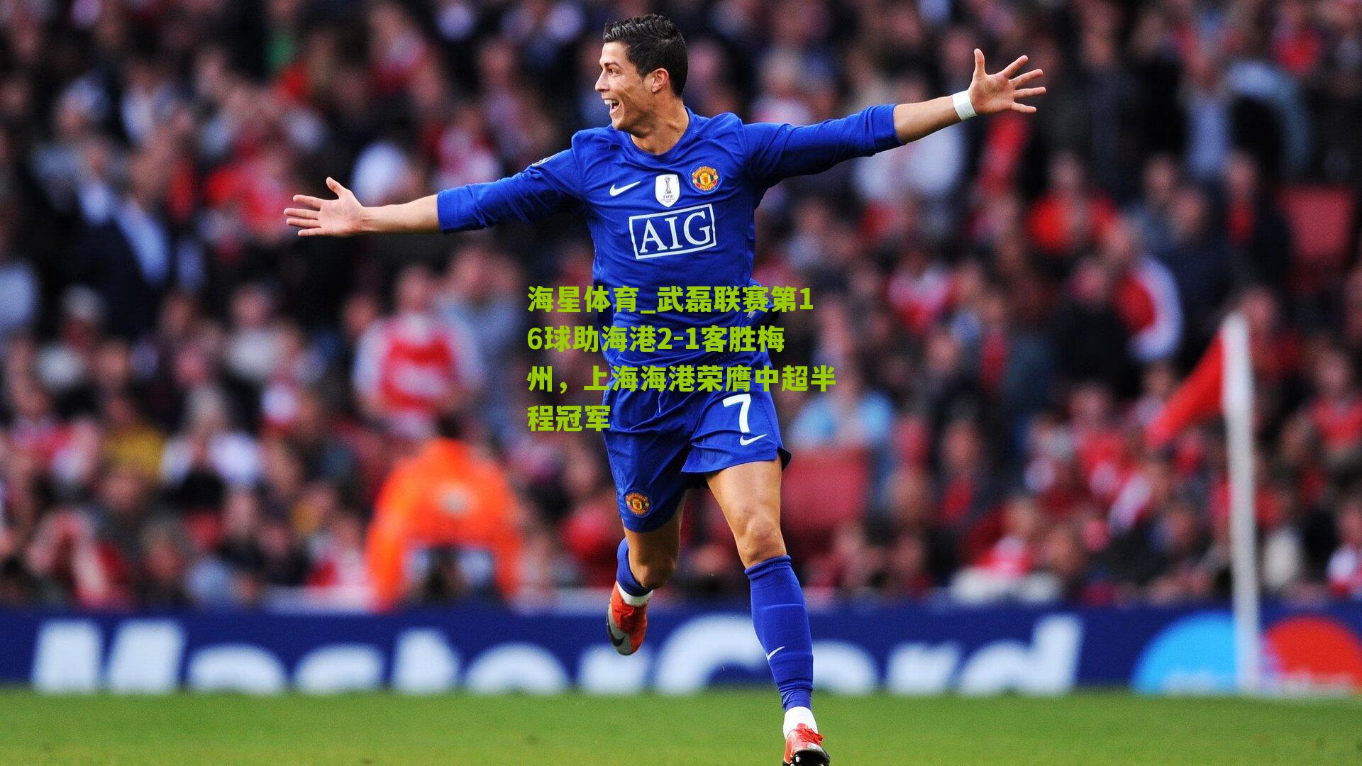 武磊联赛第16球助海港2-1客胜梅州，上海海港荣膺中超半程冠军