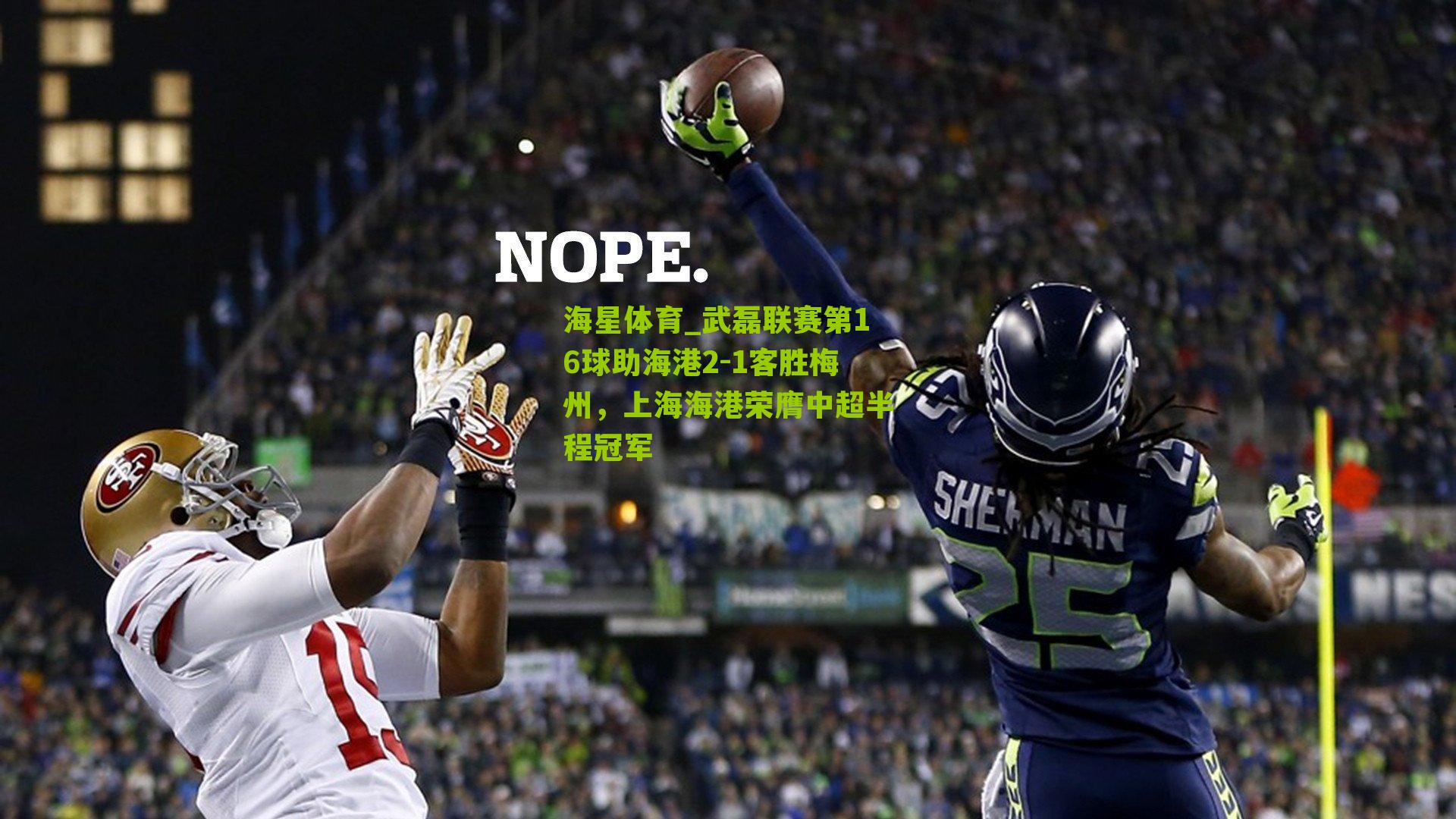 武磊联赛第16球助海港2-1客胜梅州，上海海港荣膺中超半程冠军