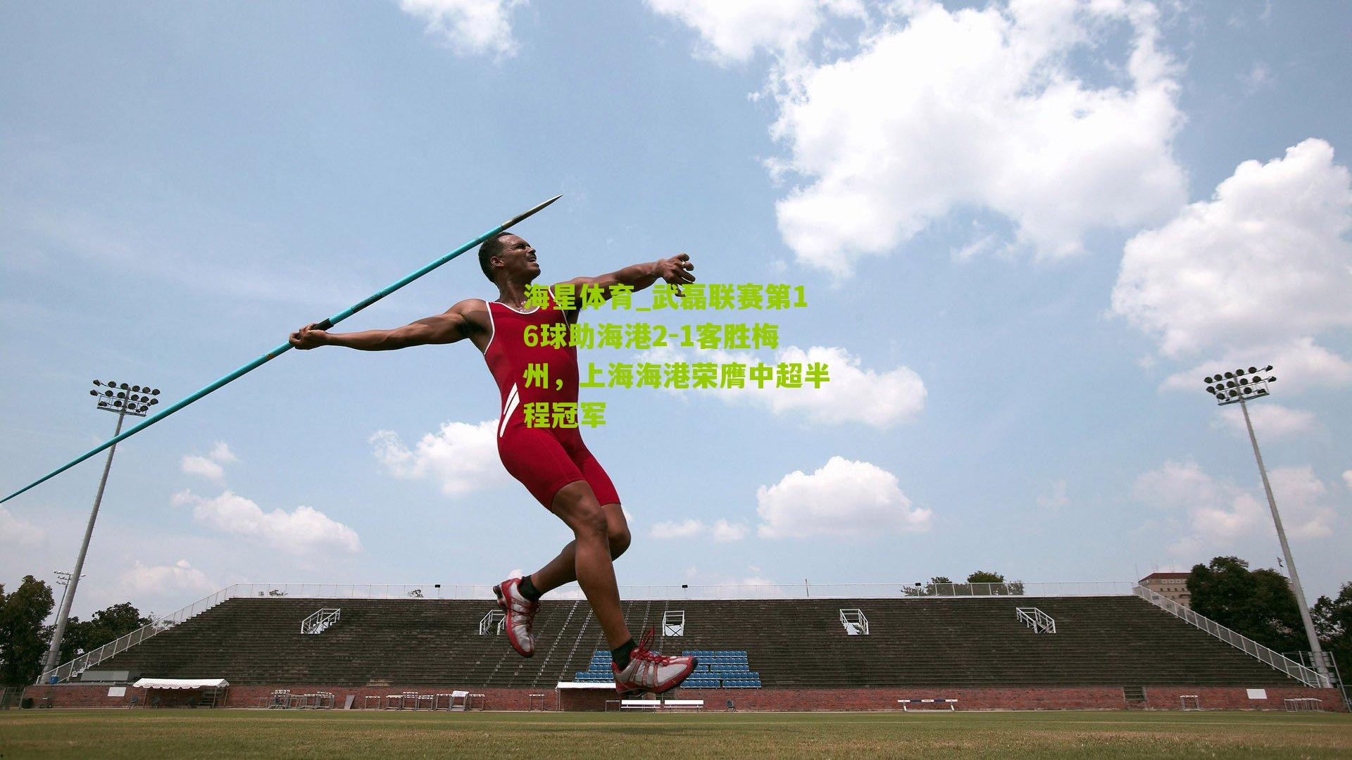 武磊联赛第16球助海港2-1客胜梅州，上海海港荣膺中超半程冠军