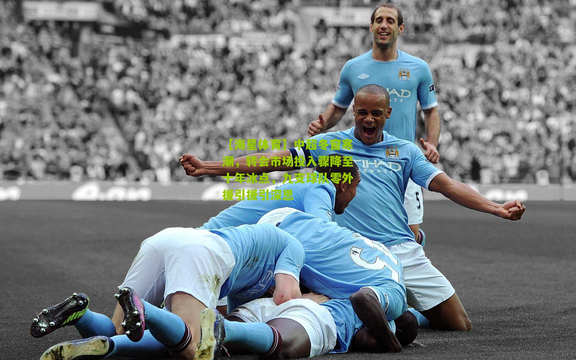 中超冬窗寒潮，转会市场投入骤降至十年冰点，九支球队零外援引援引深思