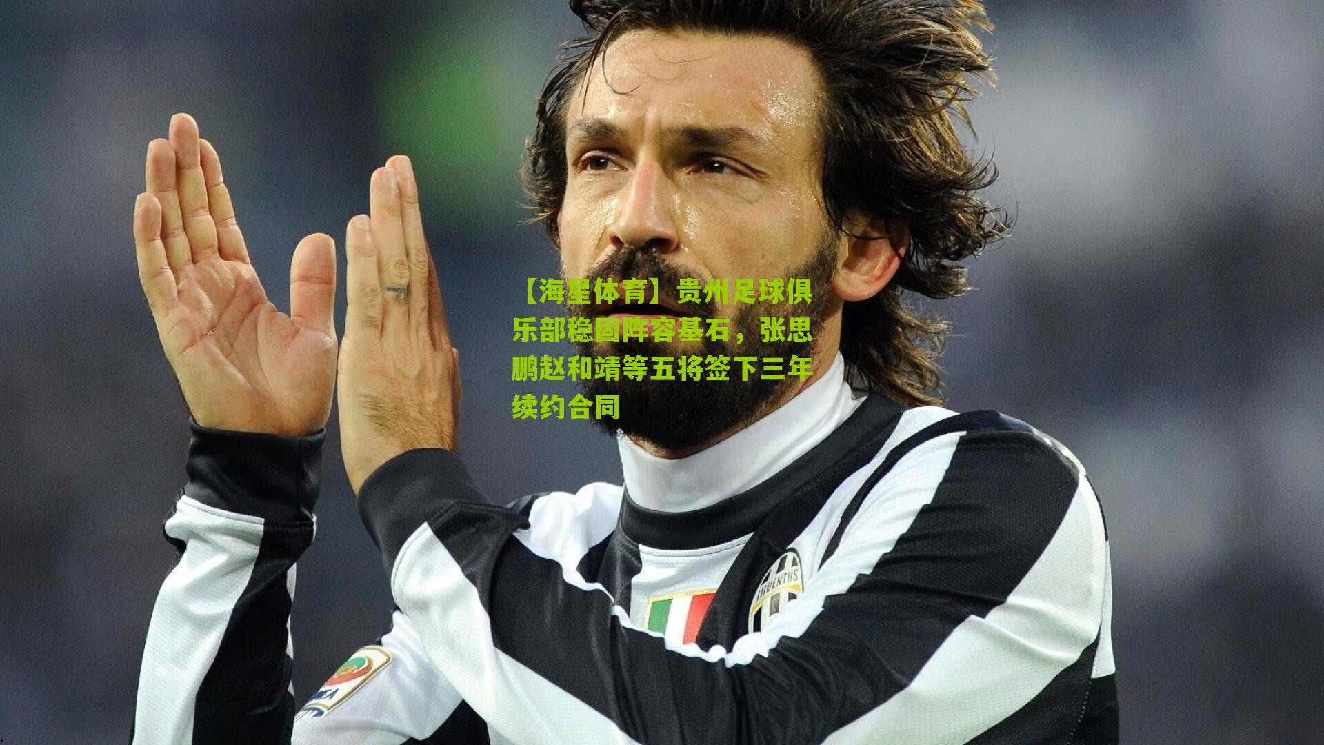 贵州足球俱乐部稳固阵容基石,张思鹏赵和靖等五将签下三年续约合同