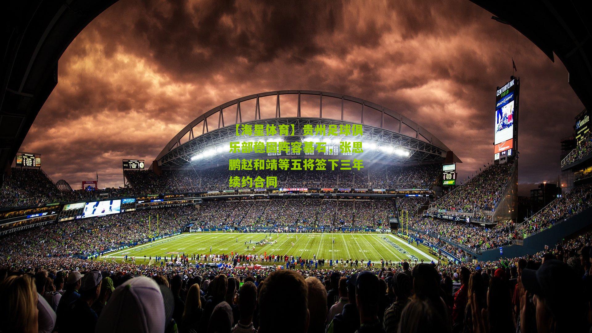 贵州足球俱乐部稳固阵容基石,张思鹏赵和靖等五将签下三年续约合同