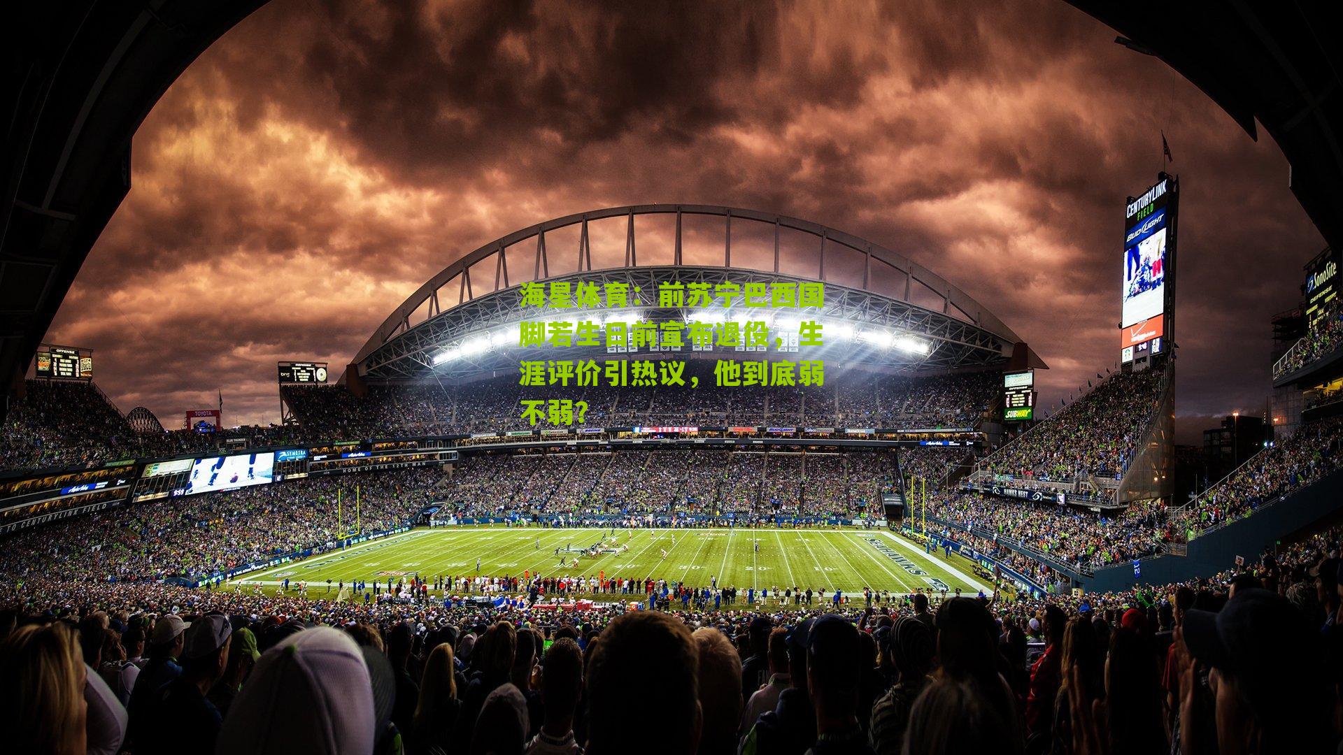 前苏宁巴西国脚若生日前宣布退役,生涯评价引热议,他到底弱不弱?