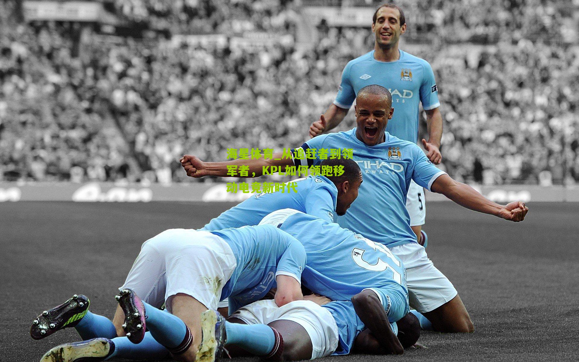 从追赶者到领军者,KPL如何领跑移动电竞新时代