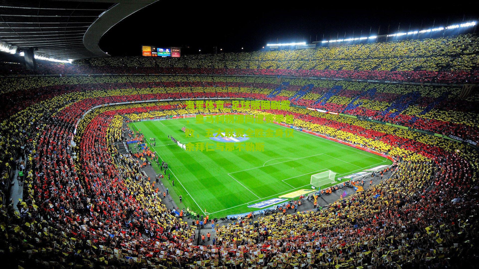 足球版图剧震,皇马利物浦同遭赛季首败,五大联赛全胜金身仅余拜仁与那不勒斯