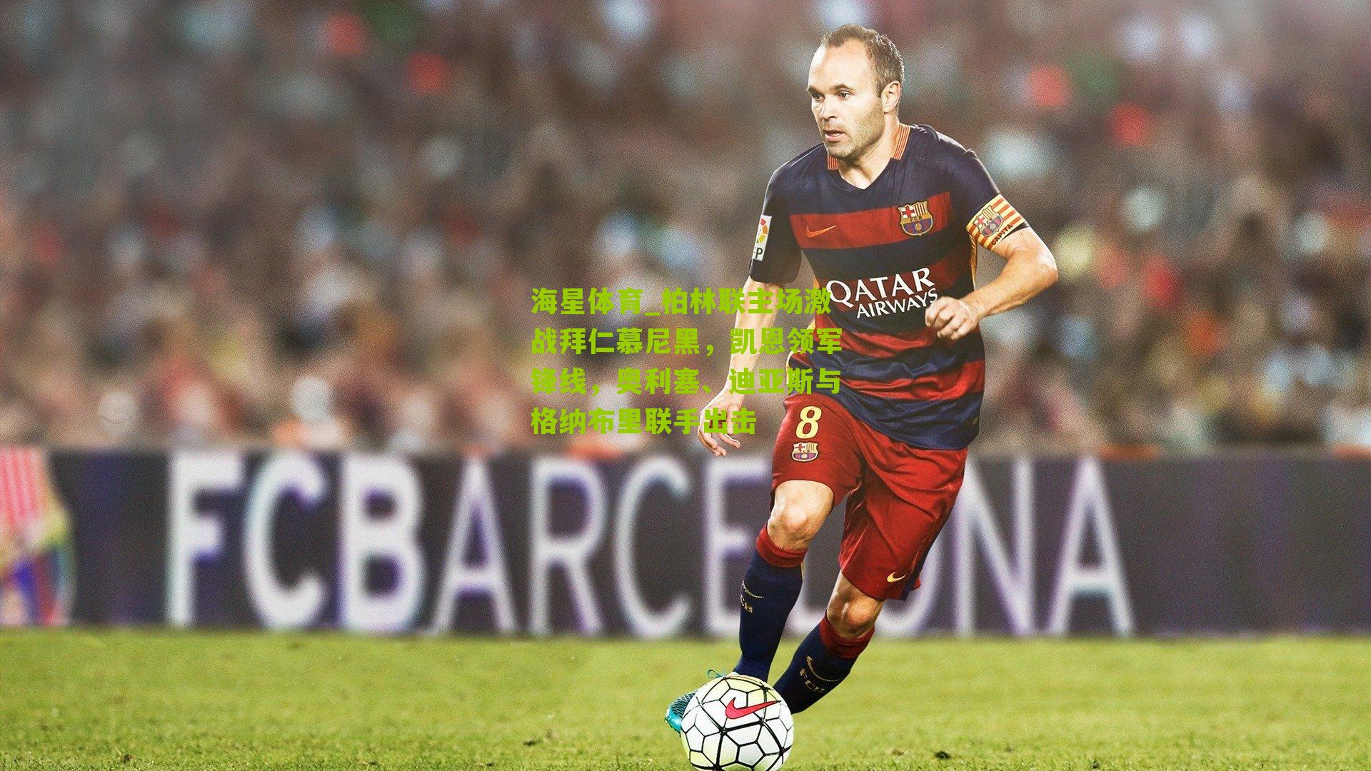 柏林联主场激战拜仁慕尼黑,凯恩领军锋线,奥利塞、迪亚斯与格纳布里联手出击