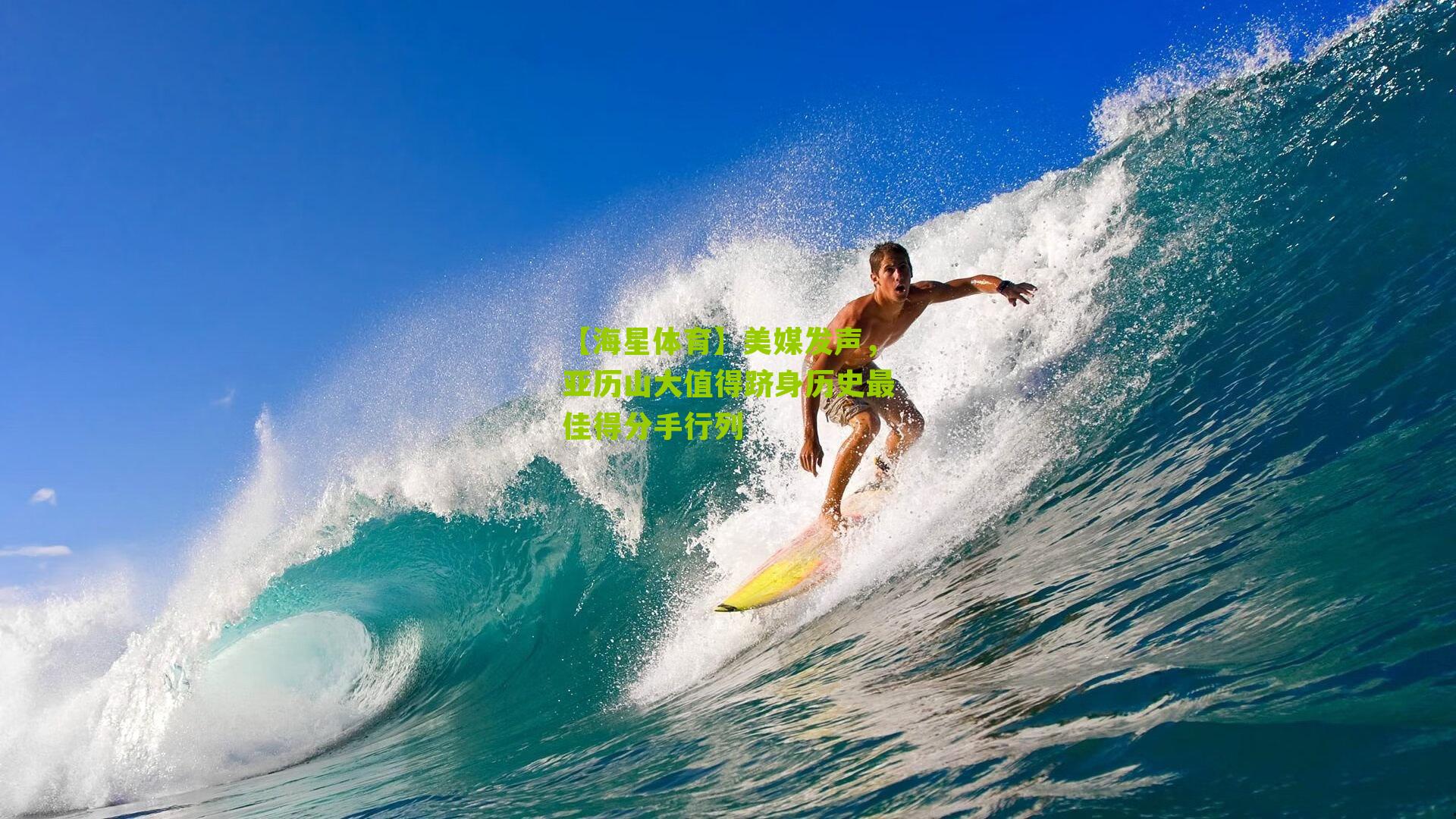 美媒发声,亚历山大值得跻身历史最佳得分手行列