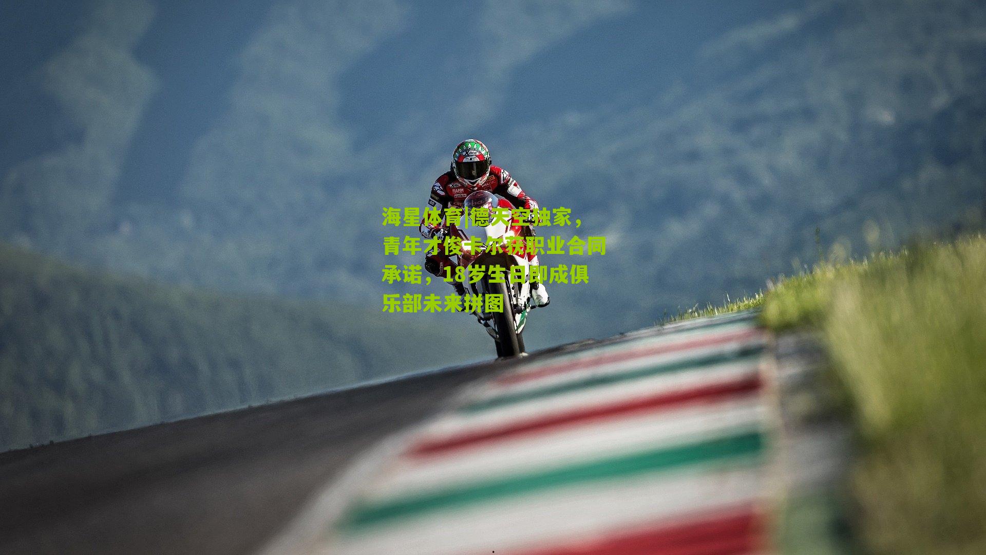 德天空独家,青年才俊卡尔获职业合同承诺,18岁生日即成俱乐部未来拼图