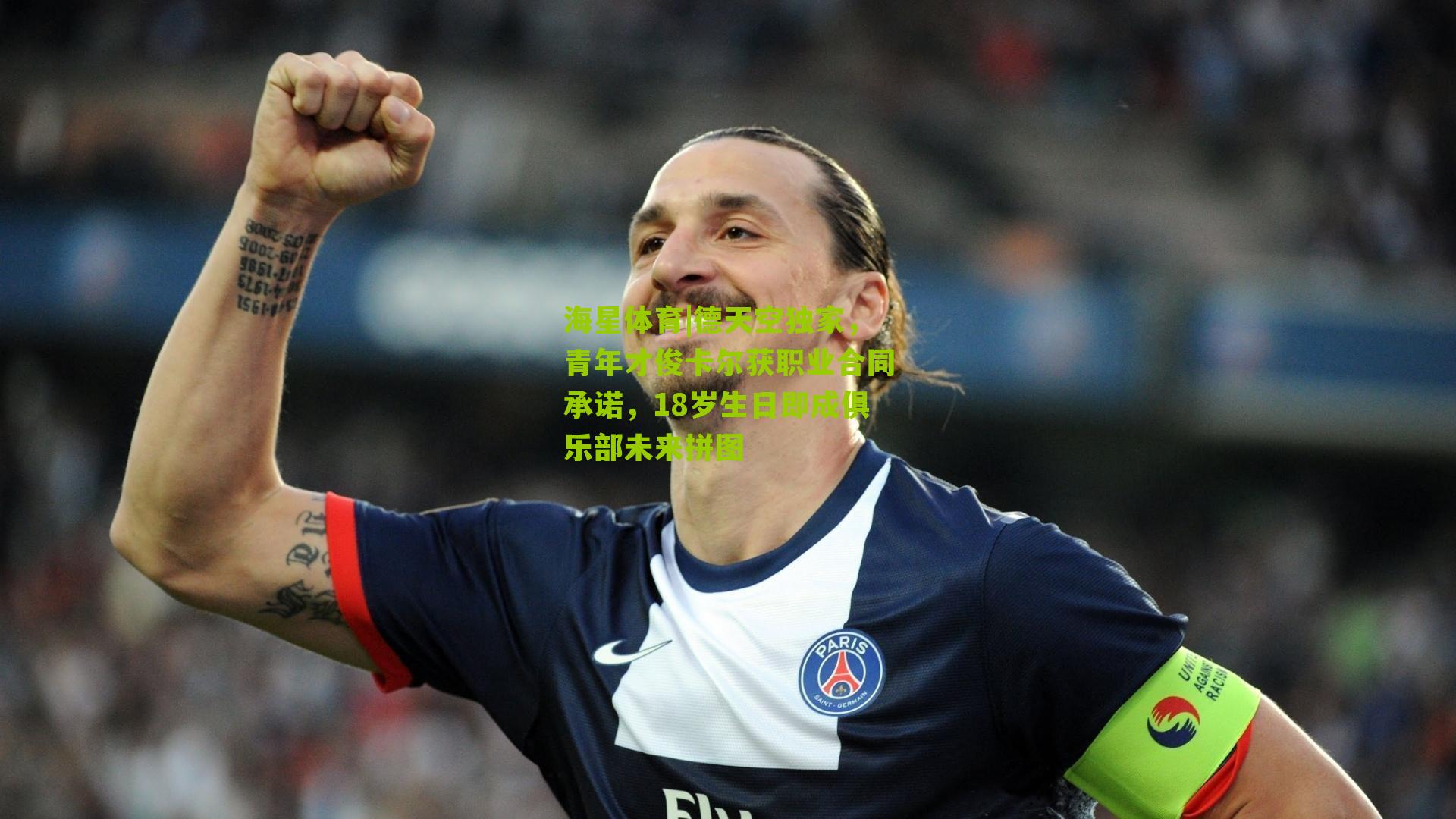 德天空独家,青年才俊卡尔获职业合同承诺,18岁生日即成俱乐部未来拼图