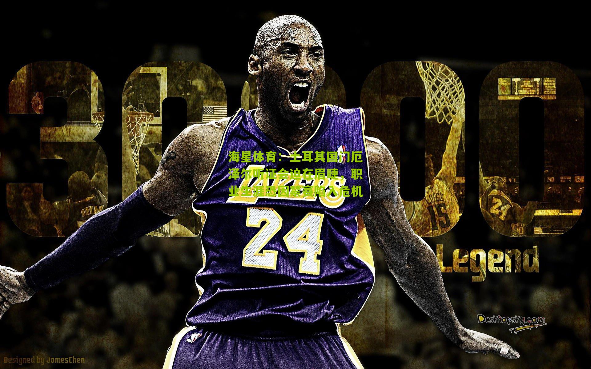 土耳其国门厄泽尔听证会迫在眉睫,职业生涯恐因禁赛陷入危机