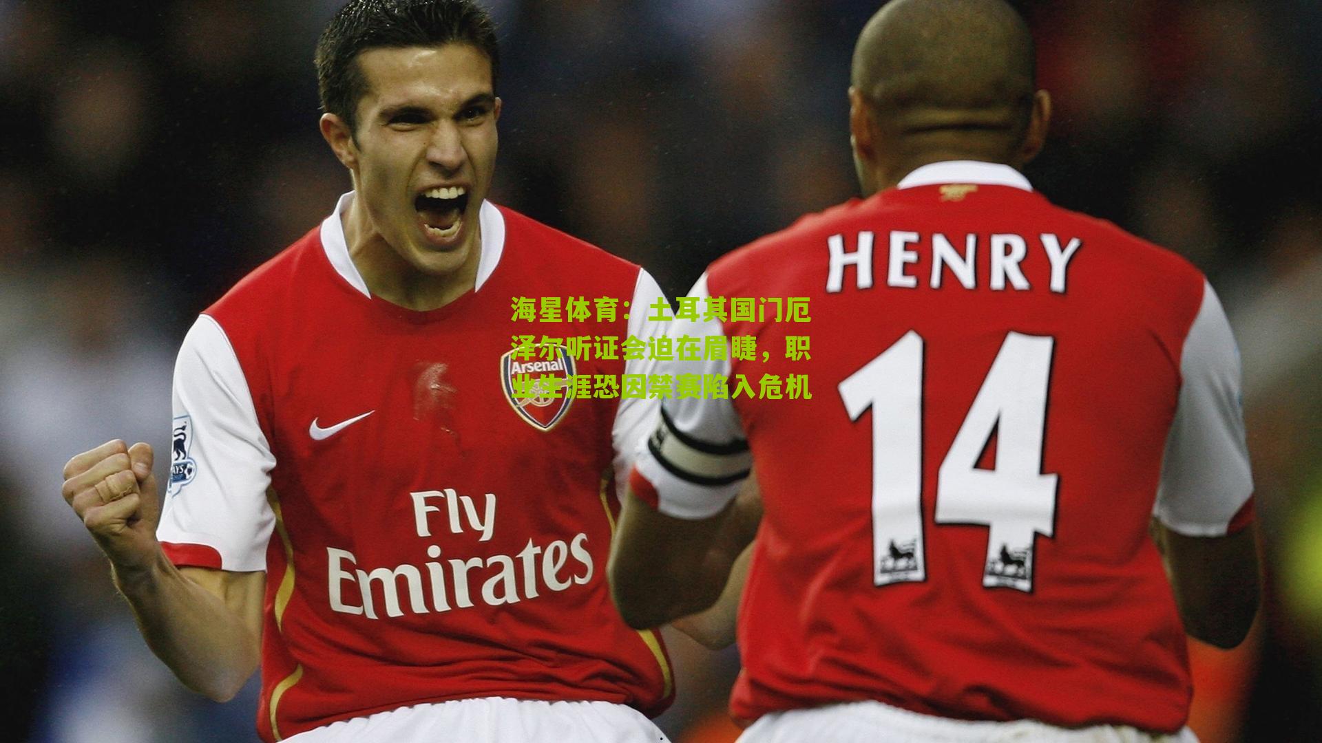 土耳其国门厄泽尔听证会迫在眉睫,职业生涯恐因禁赛陷入危机