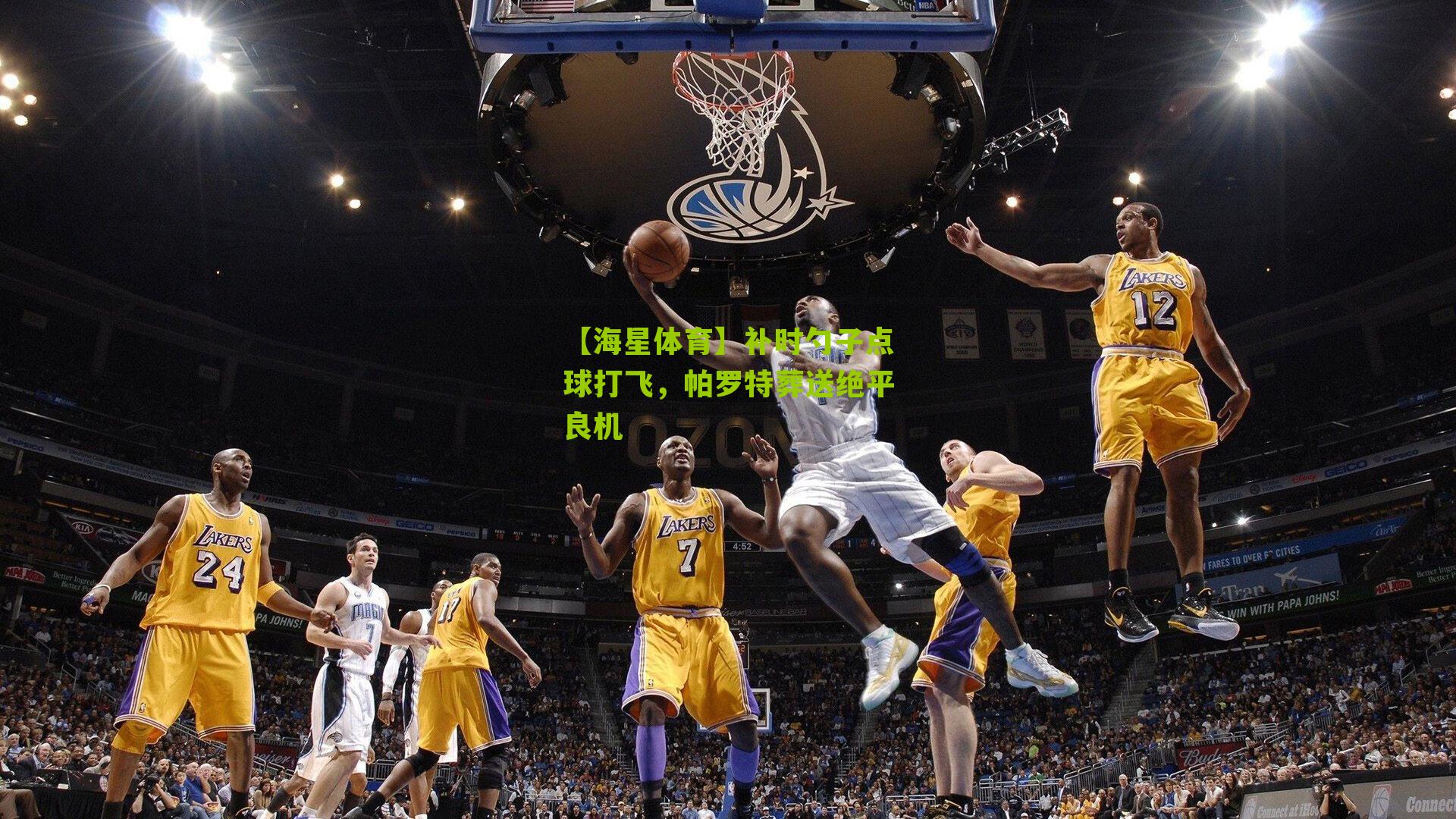 补时勺子点球打飞，帕罗特葬送绝平良机