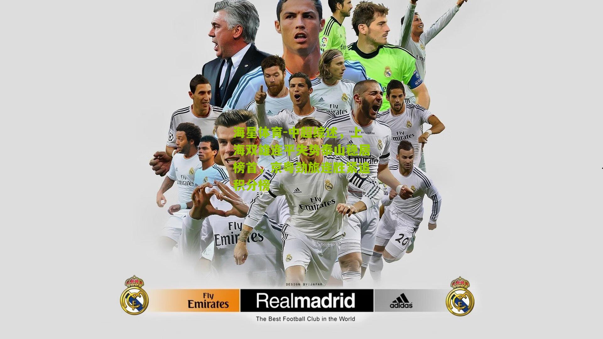 中超综述,上海双雄连平失势泰山稳居榜首,京粤劲旅连胜紧追积分榜