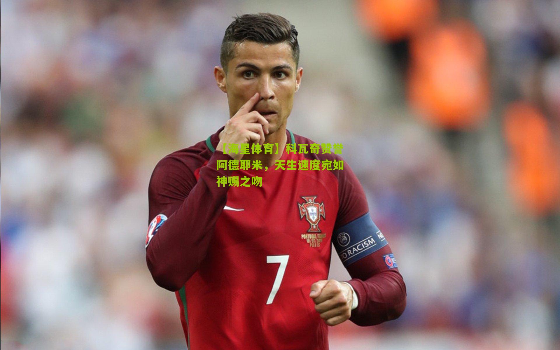 科瓦奇赞誉阿德耶米，天生速度宛如神赐之吻